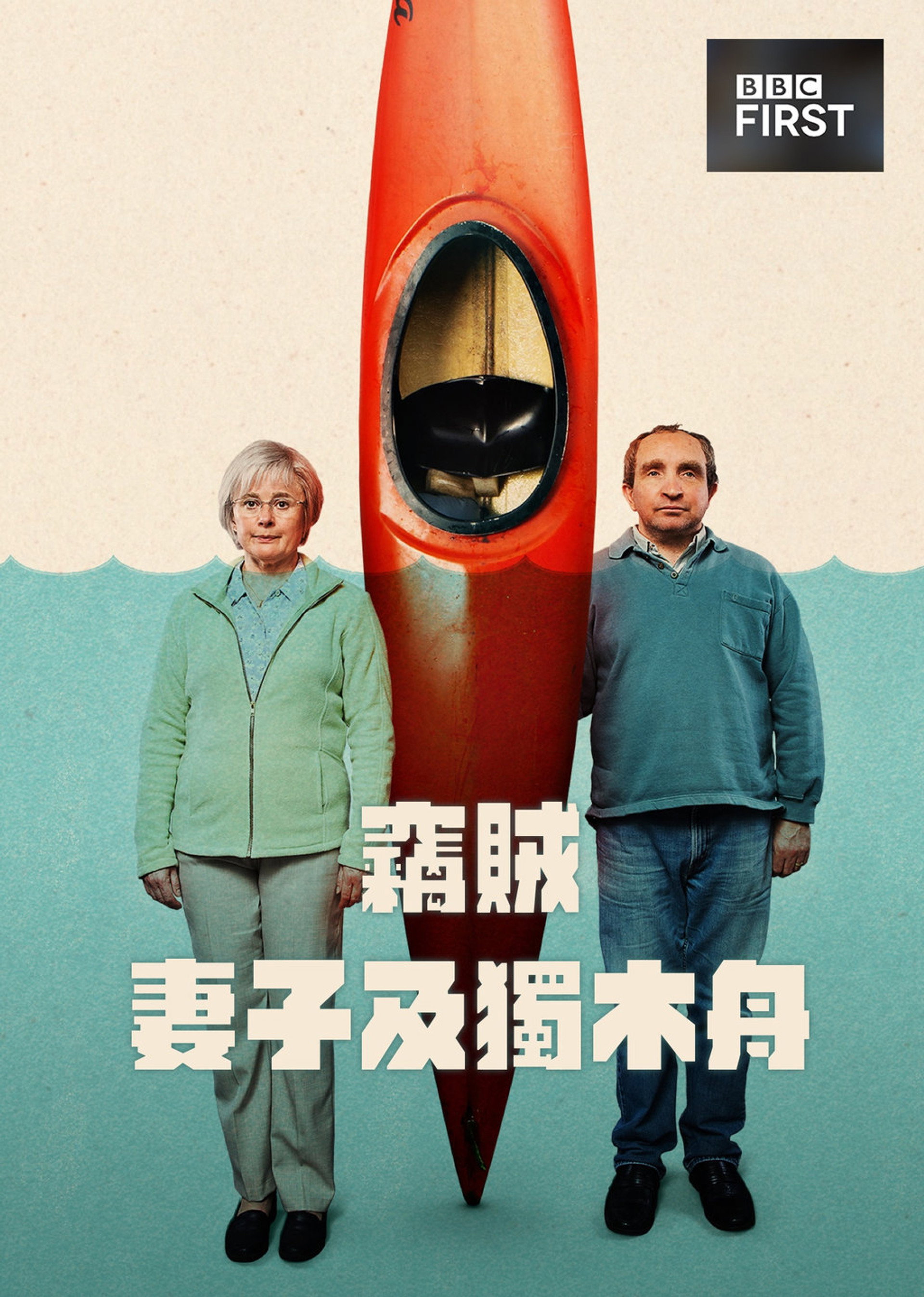 窃贼、妻子及皮划艇