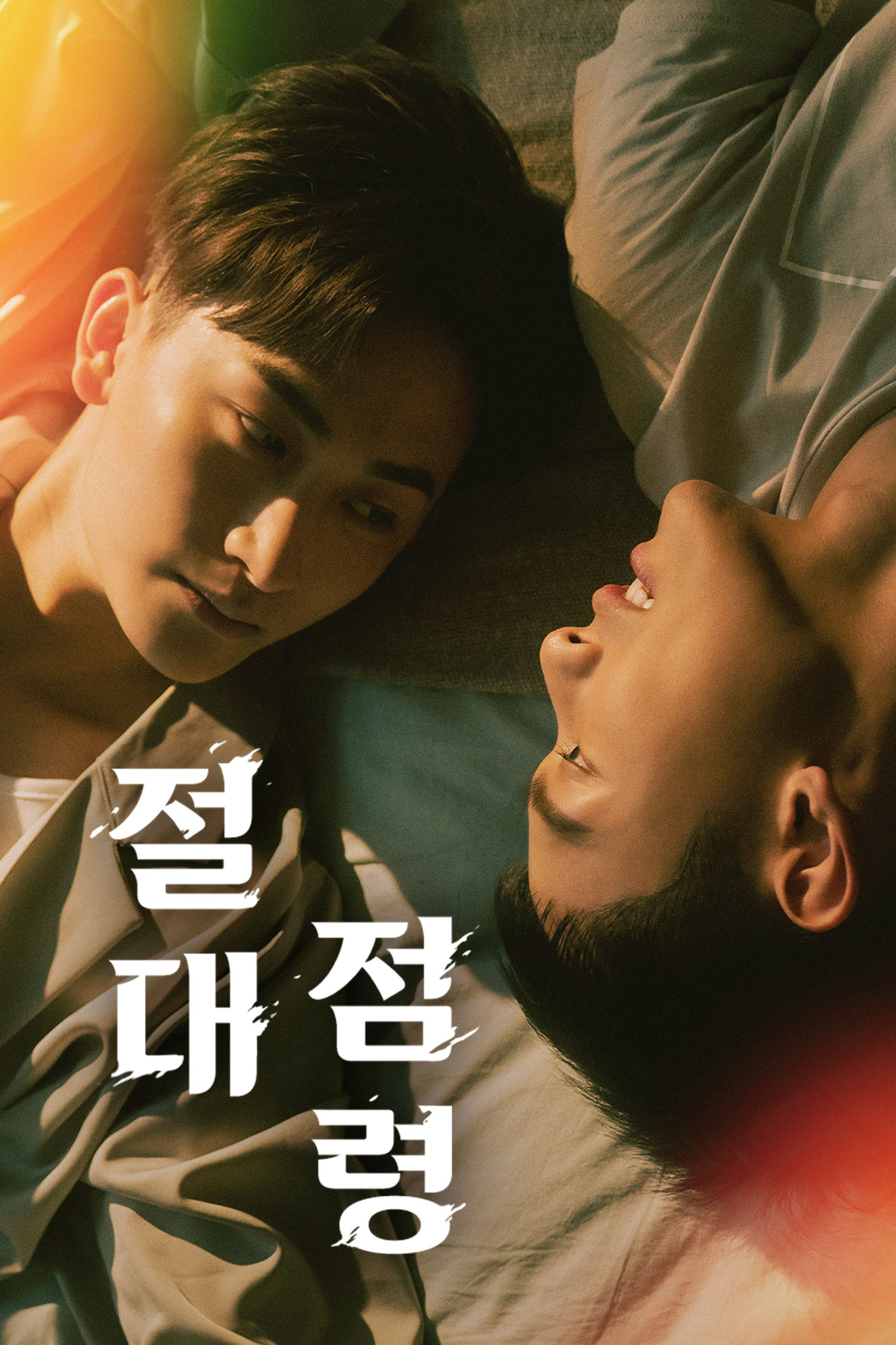 절대점령