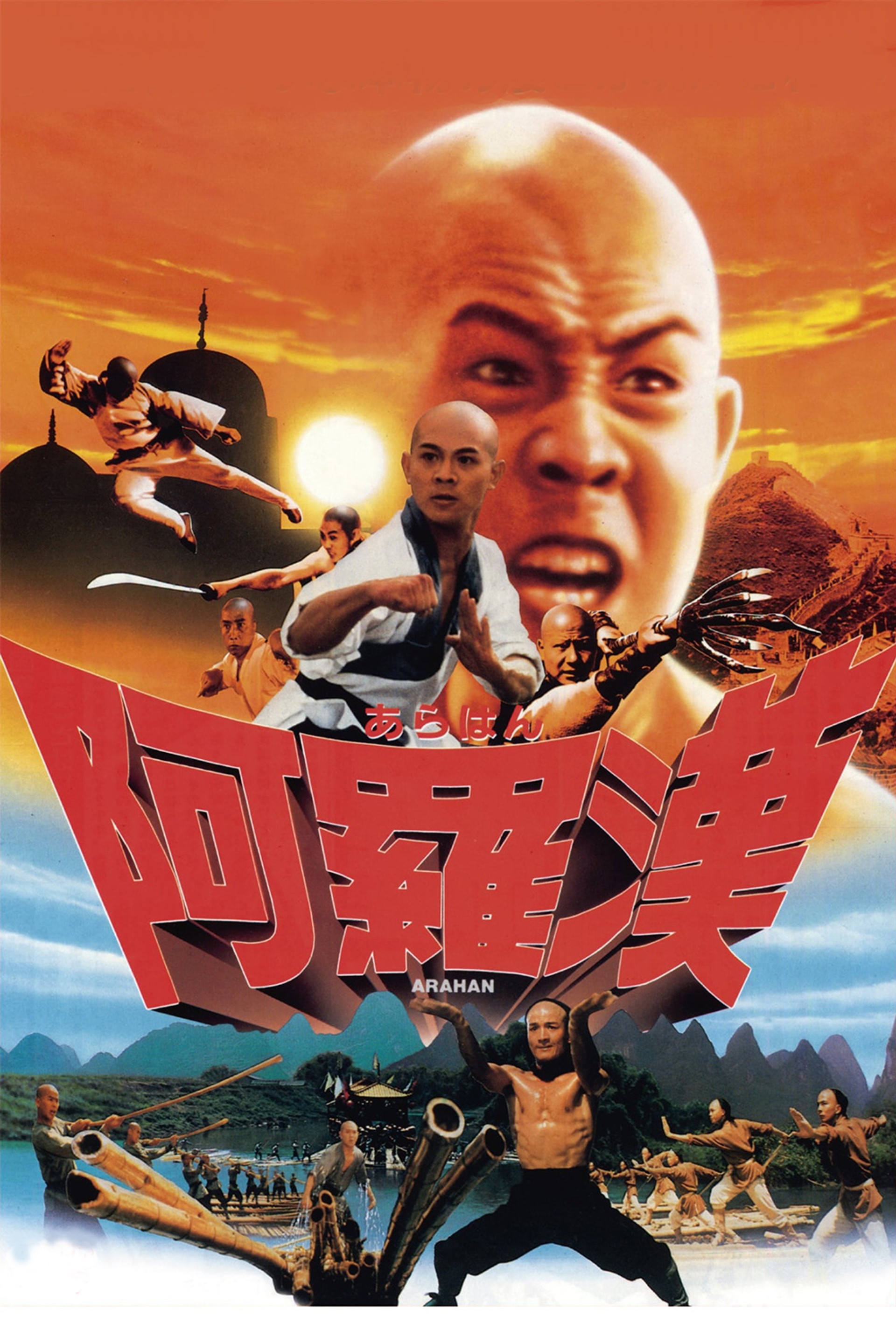 阿羅漢