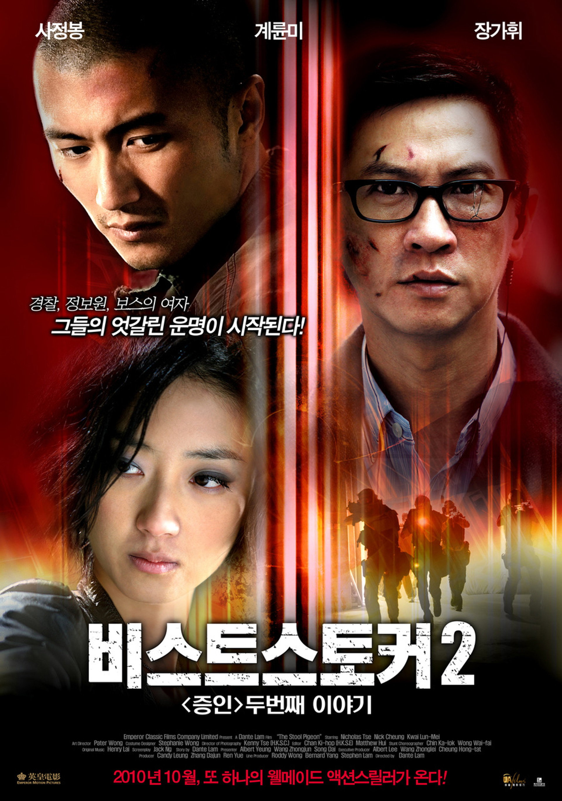 비스트 스토커 2: 증인 두번째 이야기