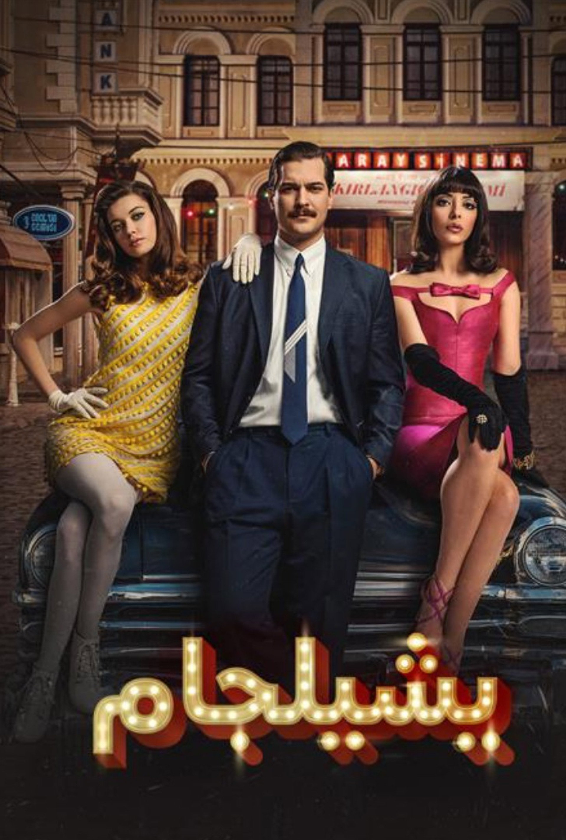 يشيلجام