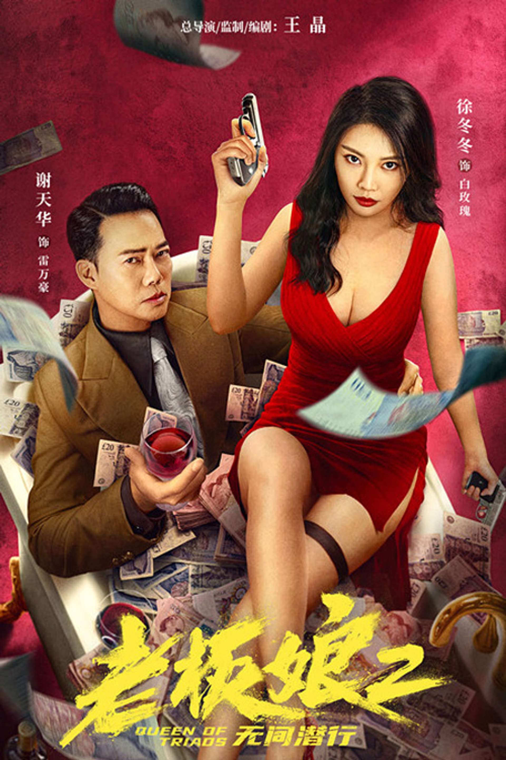 老板娘2:无间潜行