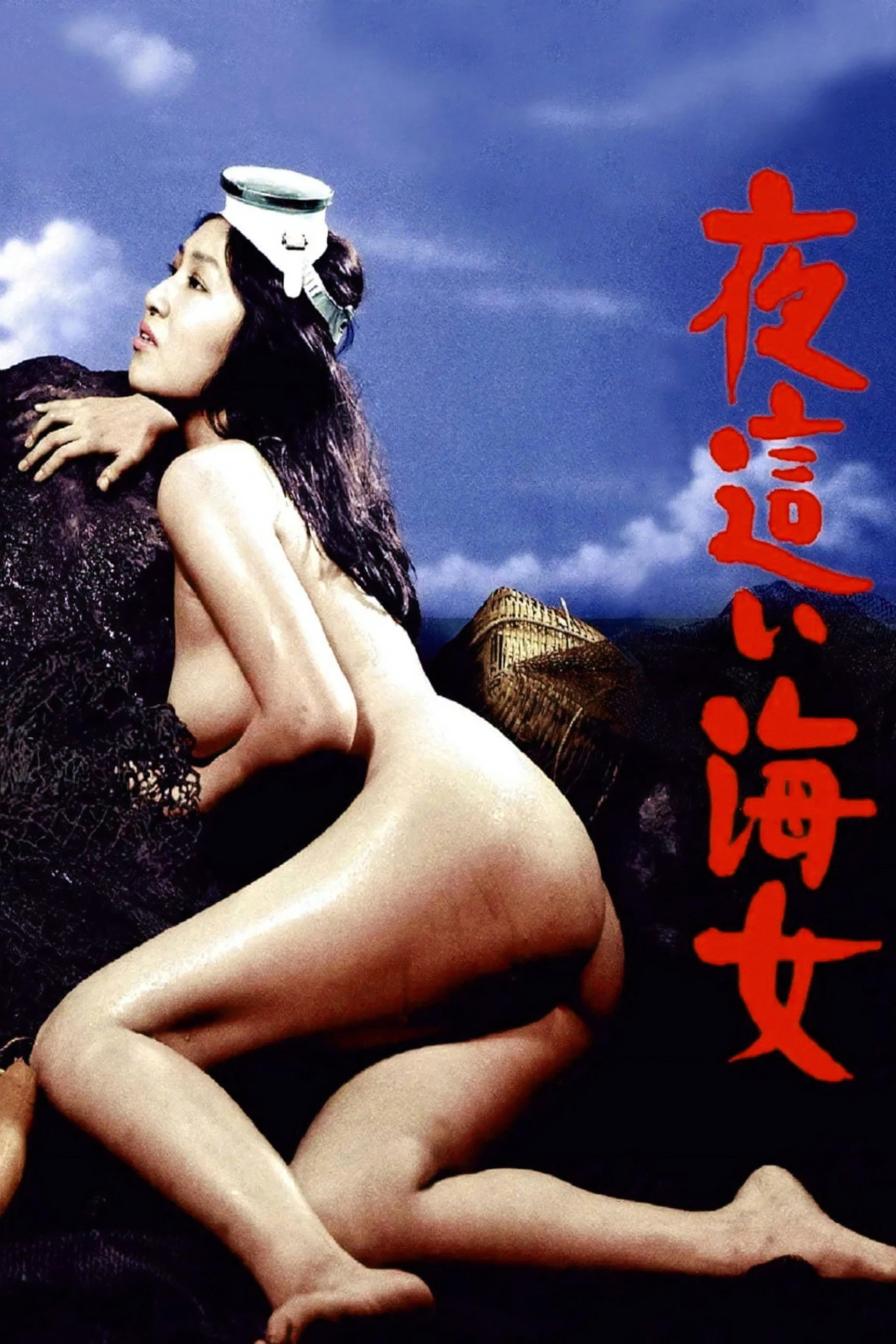 음탕한 해녀