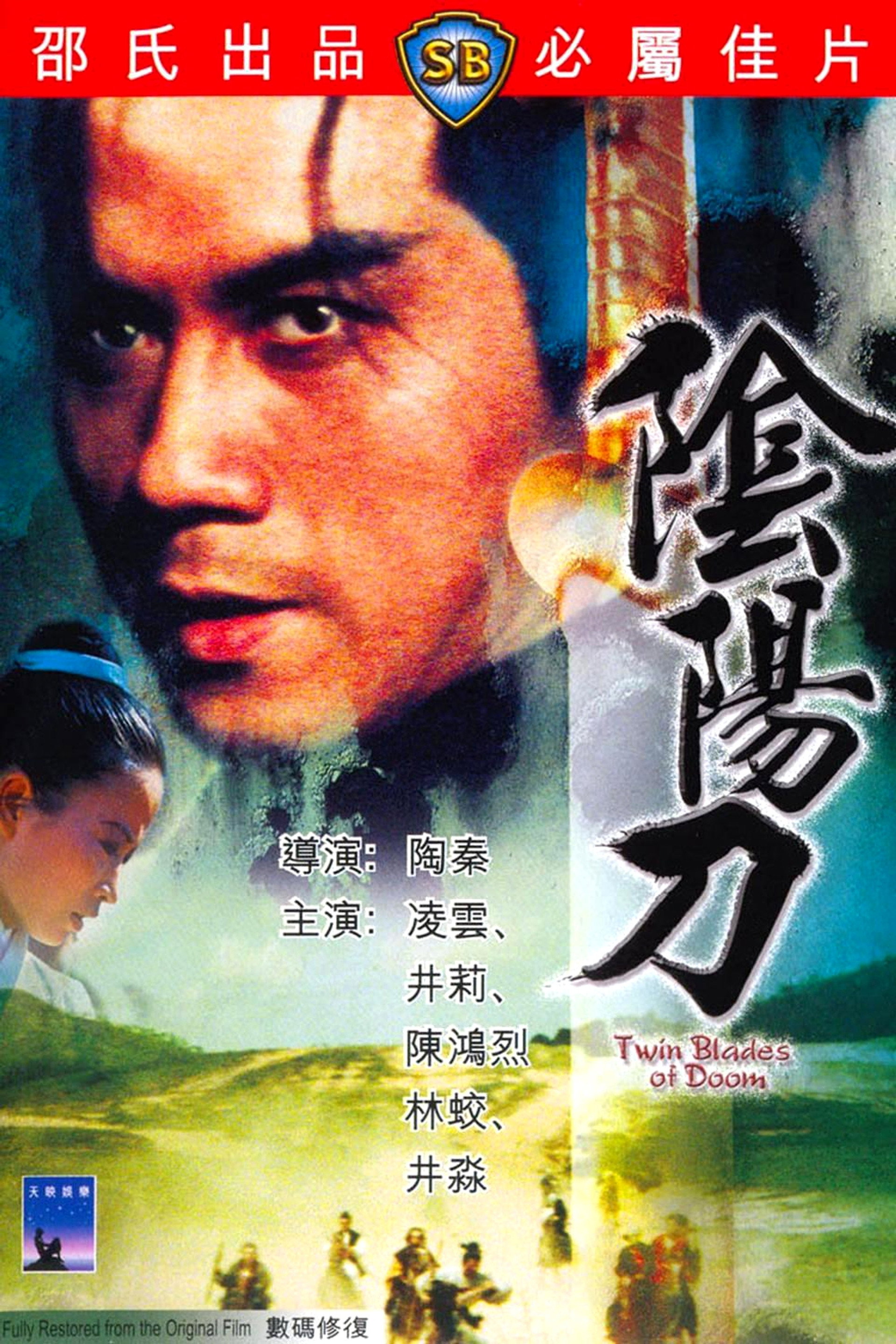 陰陽刀