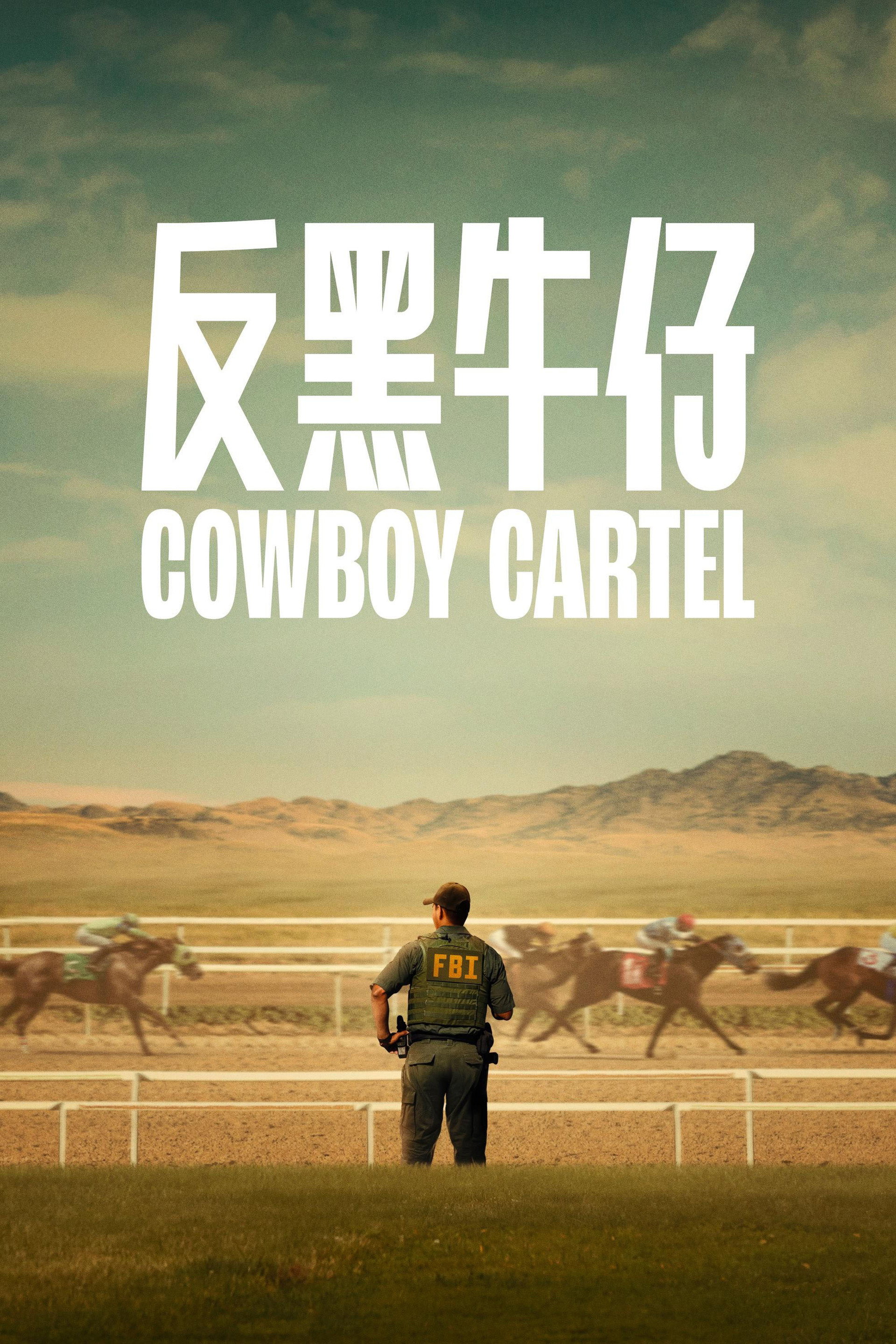 反黑牛仔