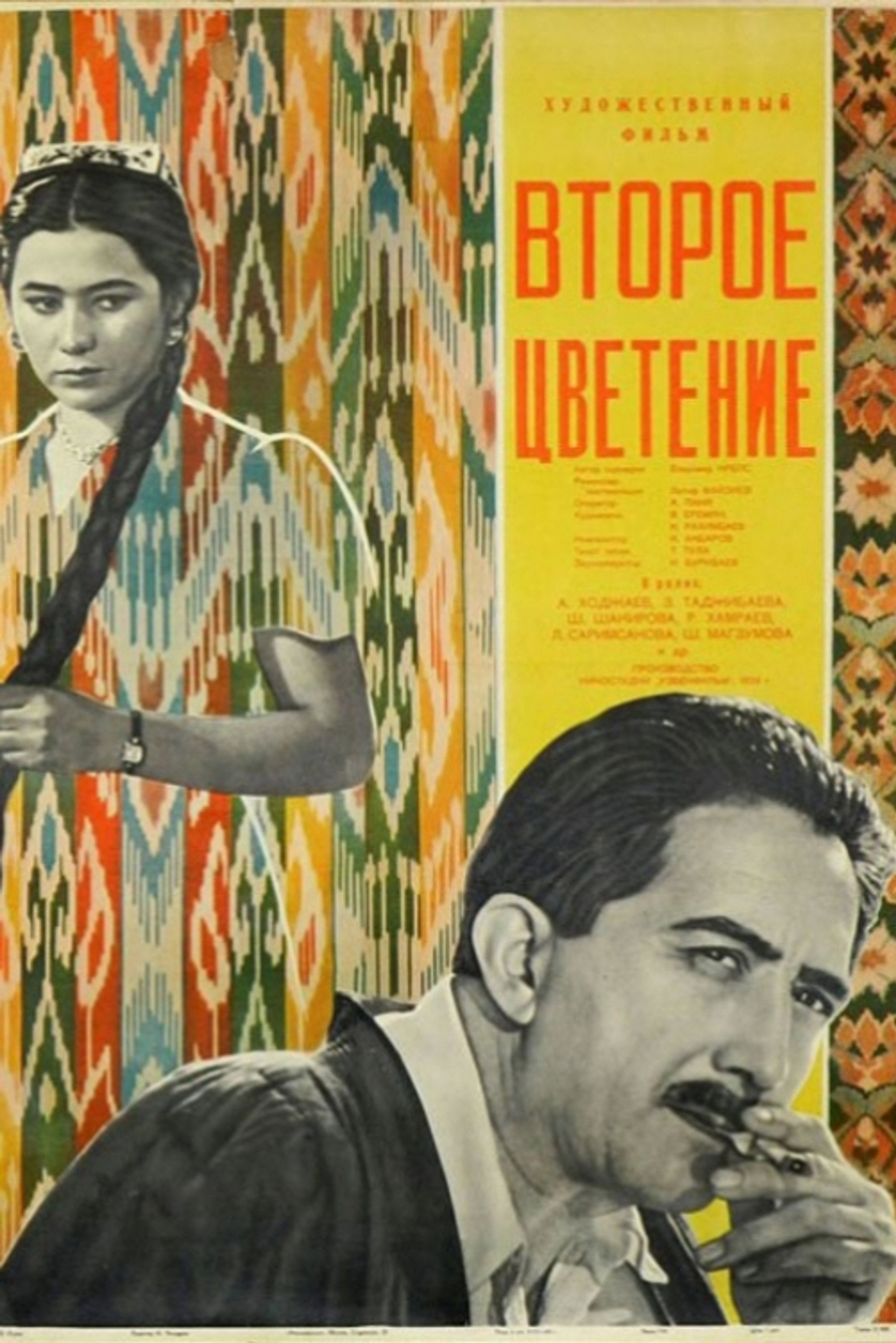 Второе цветение