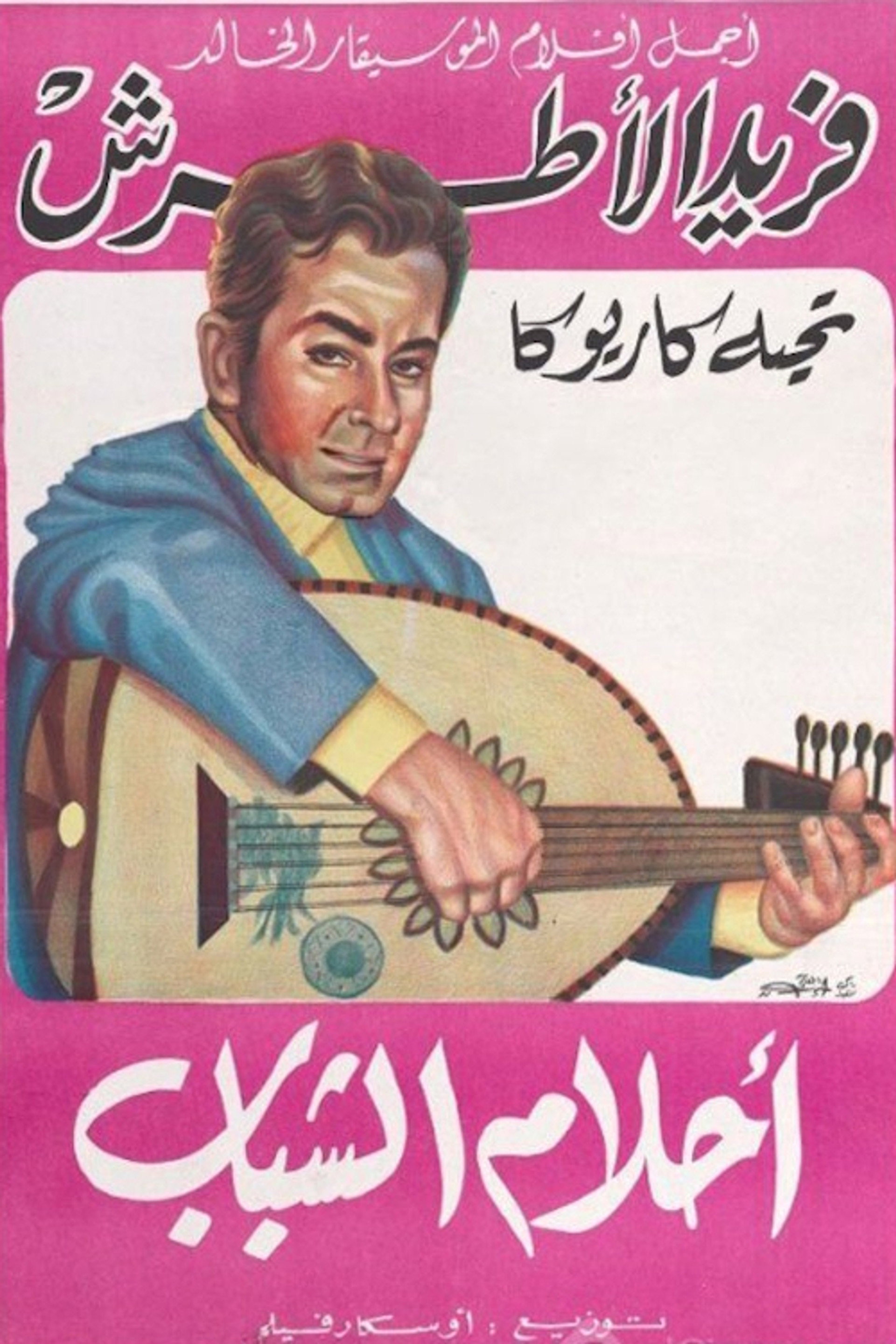 أحلام الشباب