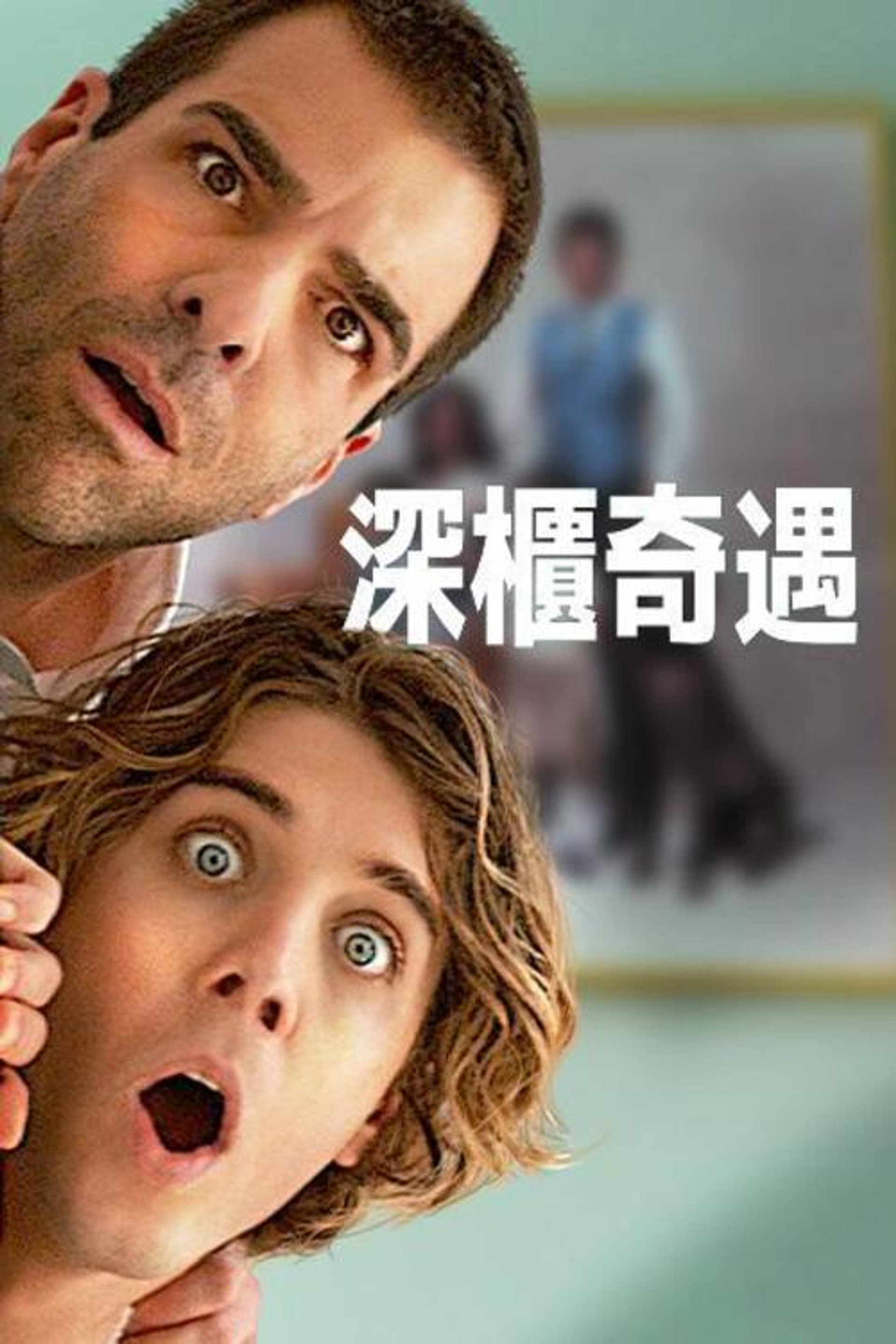 疯狂作死夜