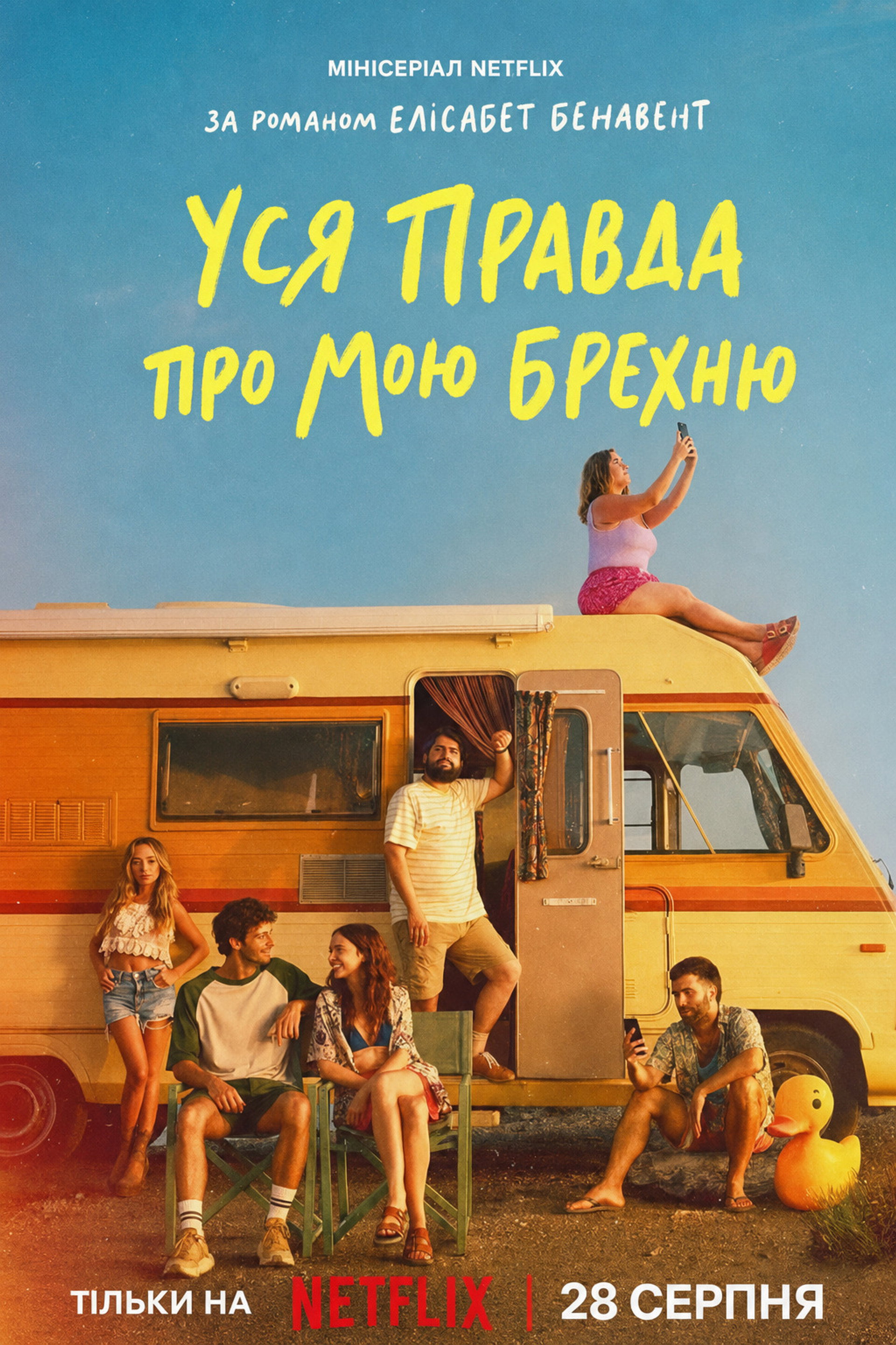 Уся правда про мою брехню