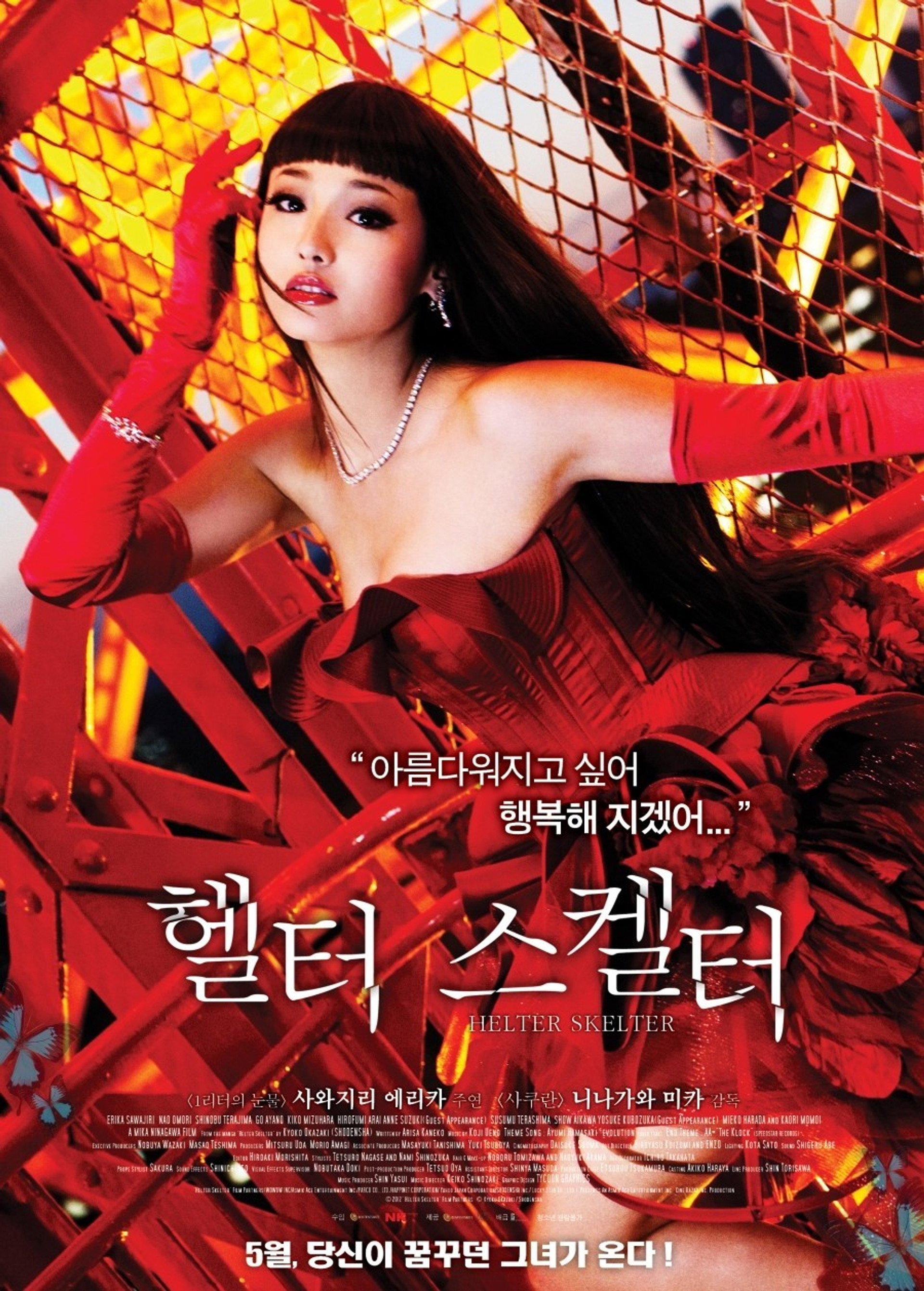 헬터 스켈터