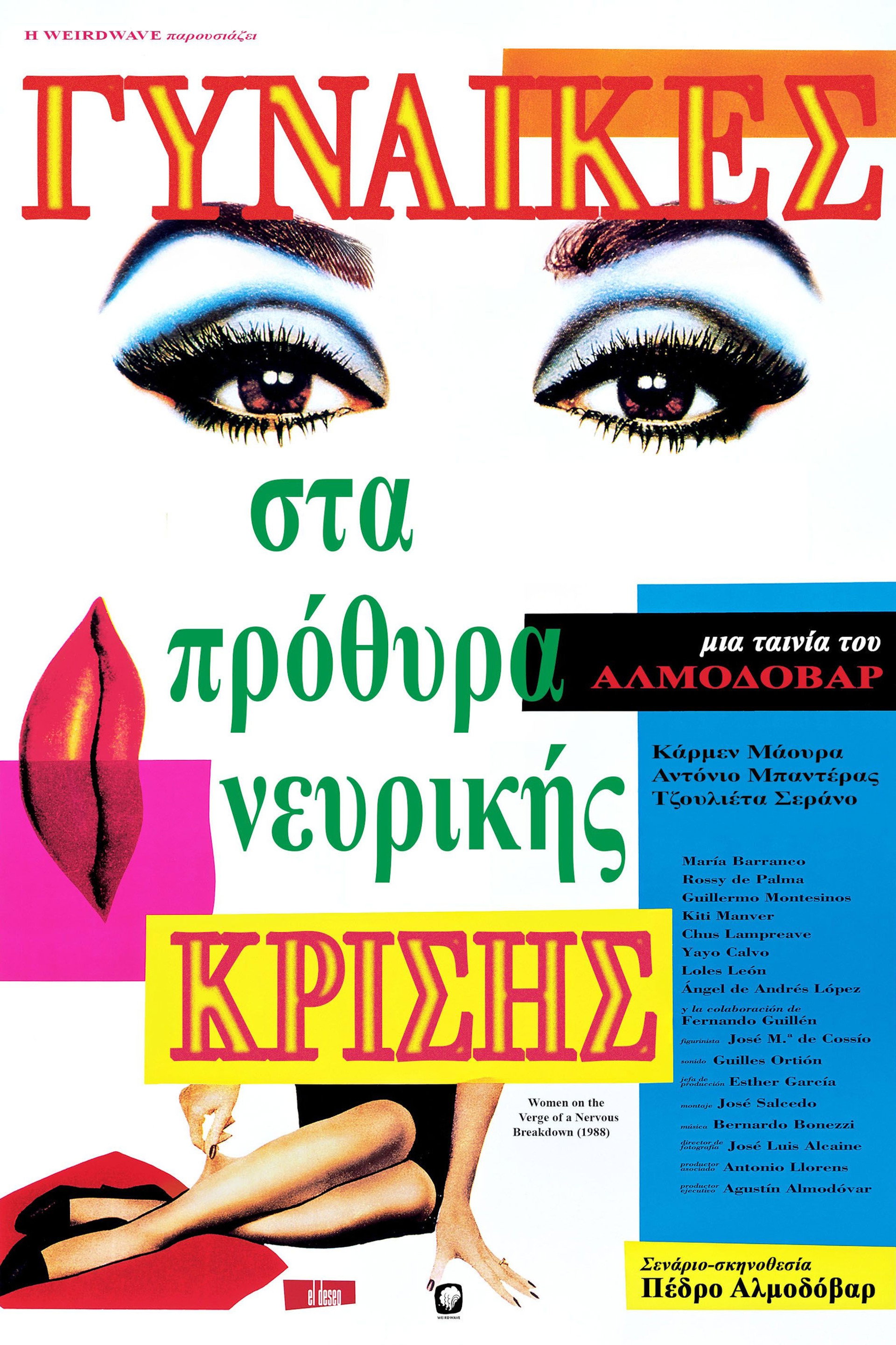 Γυναίκες στα πρόθυρα νευρικής κρίσης