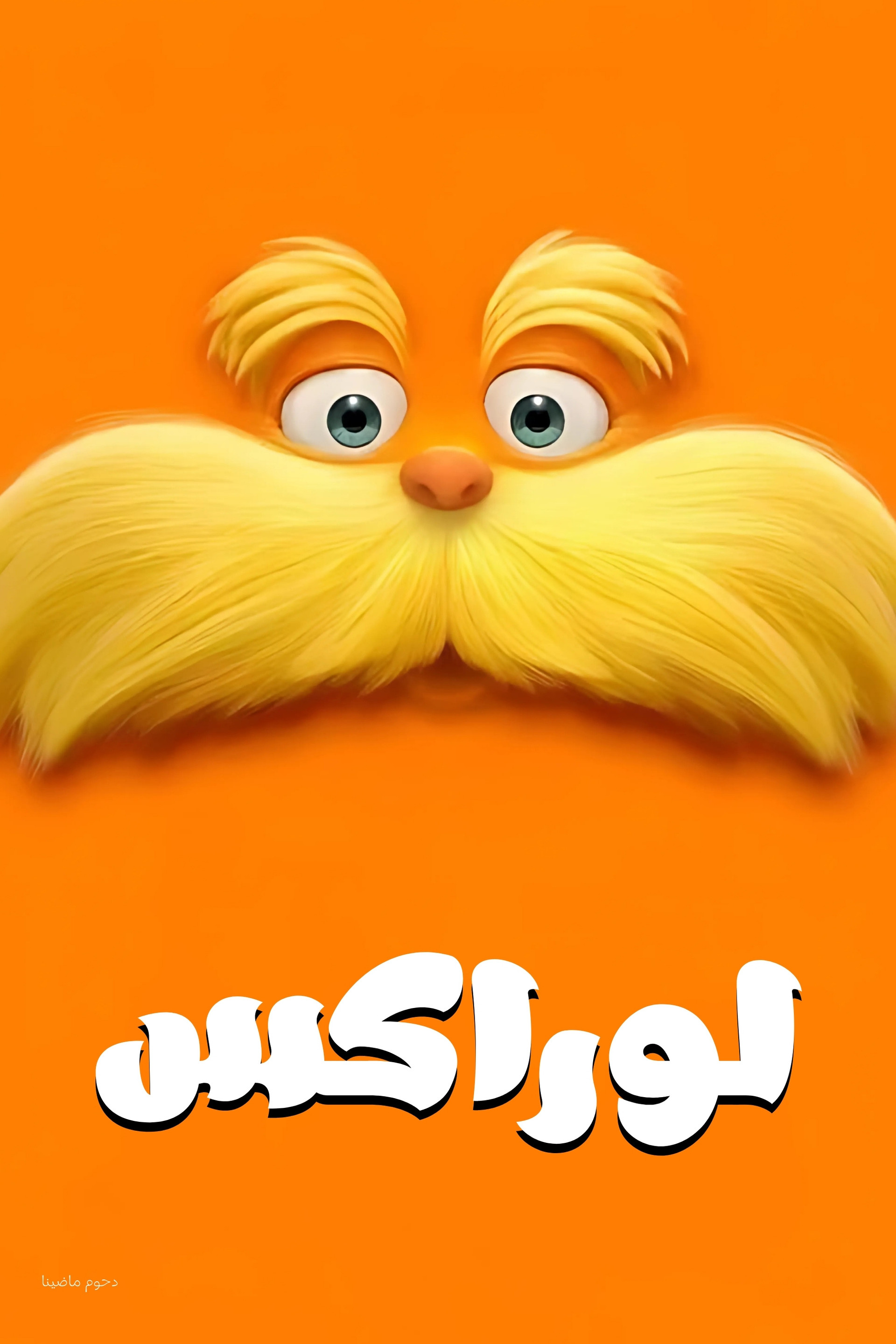 لوراكس