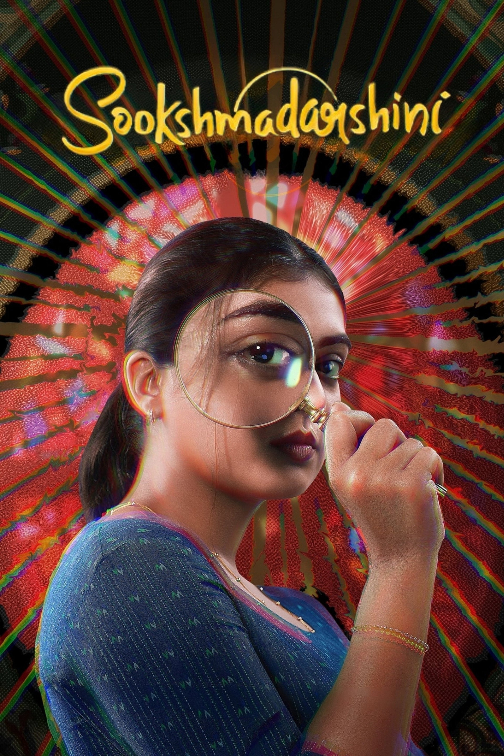 സൂക്ഷ്മദര്ശിനി