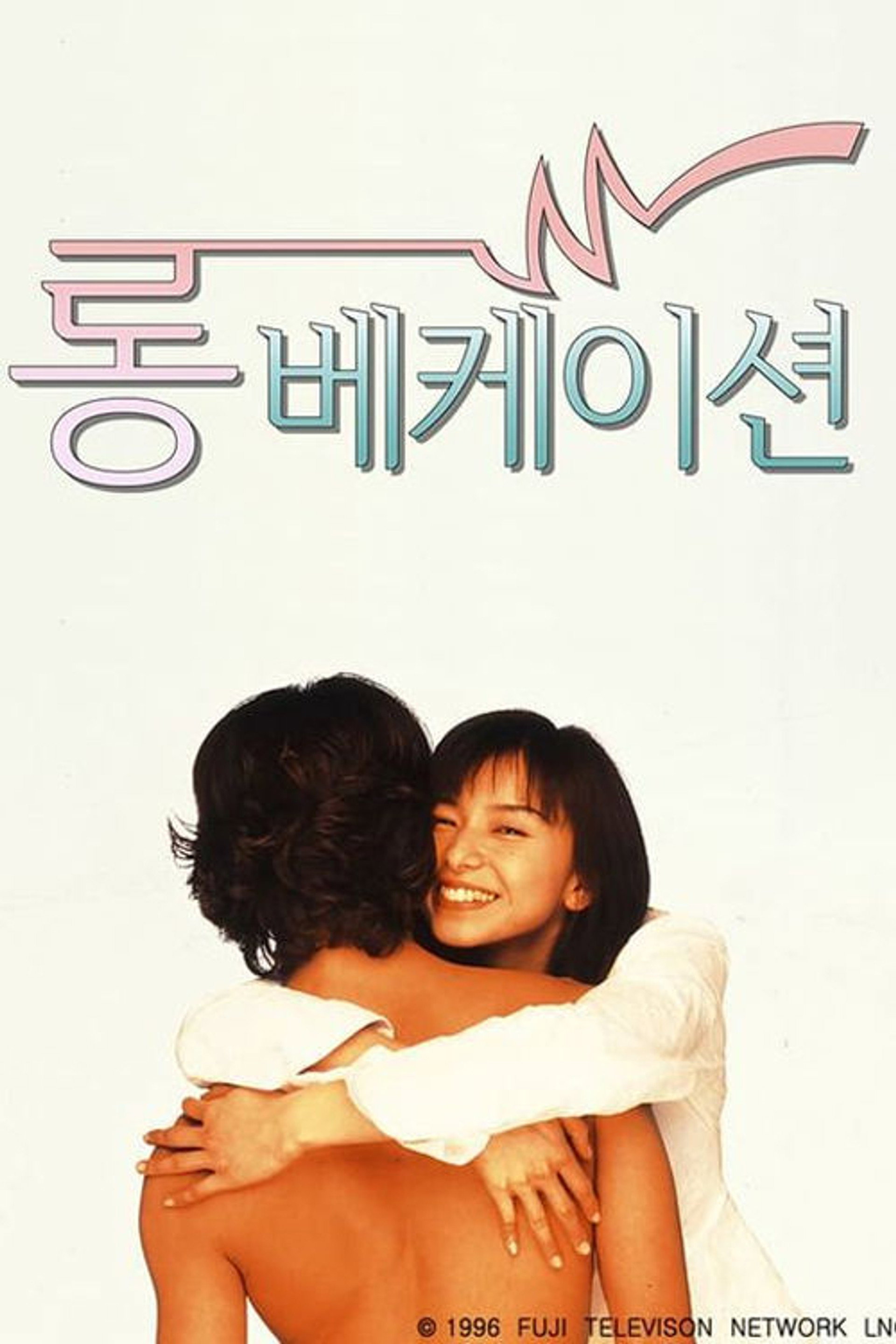 롱 베케이션