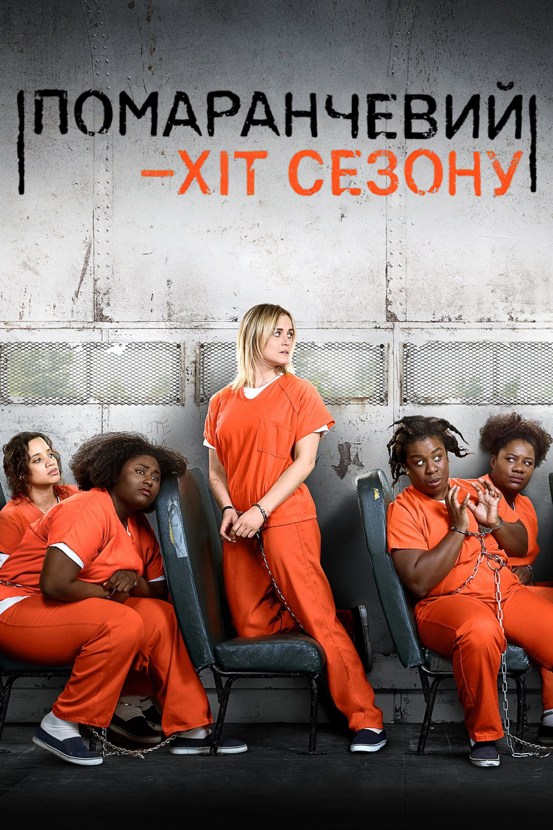 Помаранчевий — хіт сезону