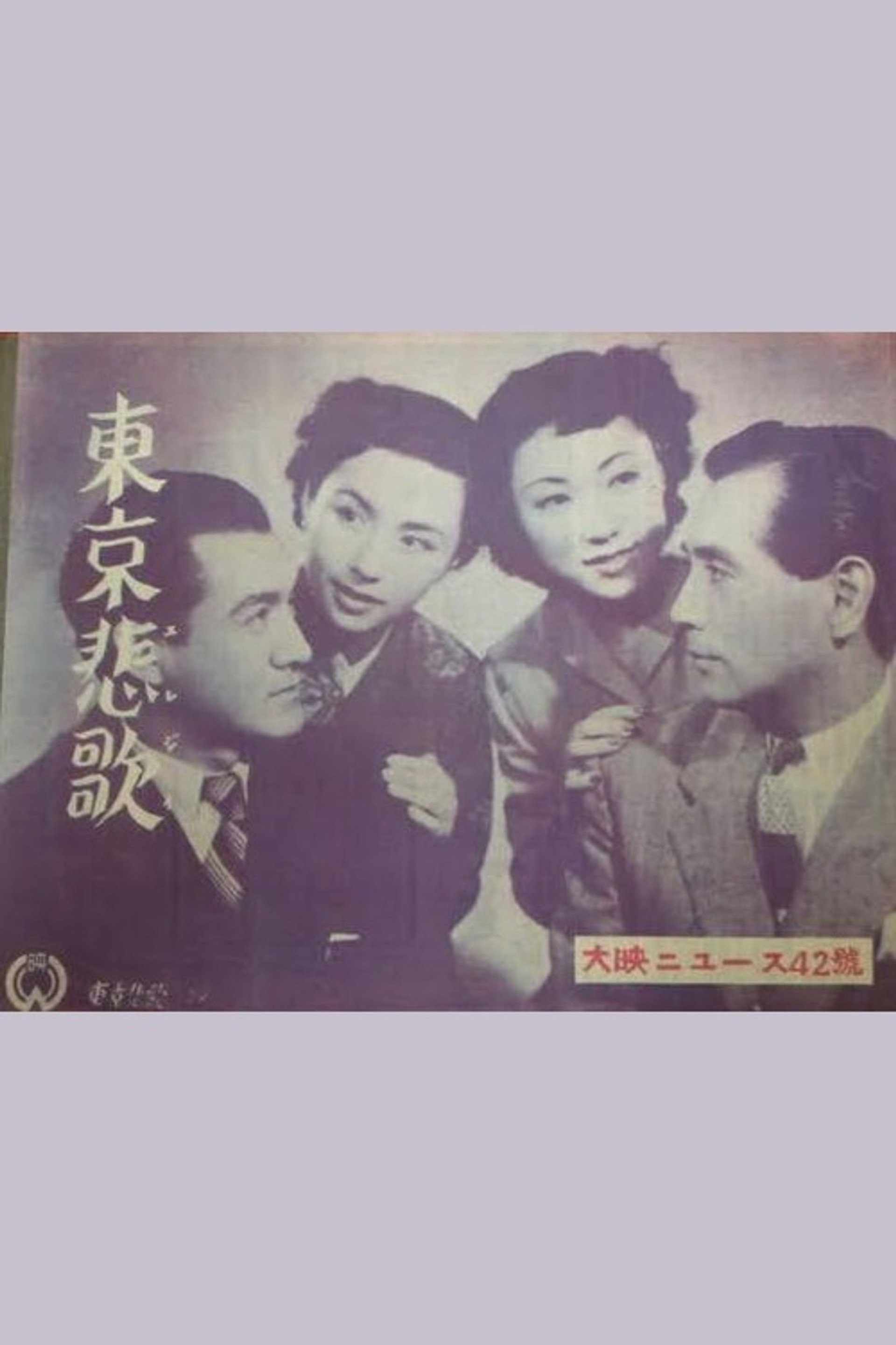 東京悲歌