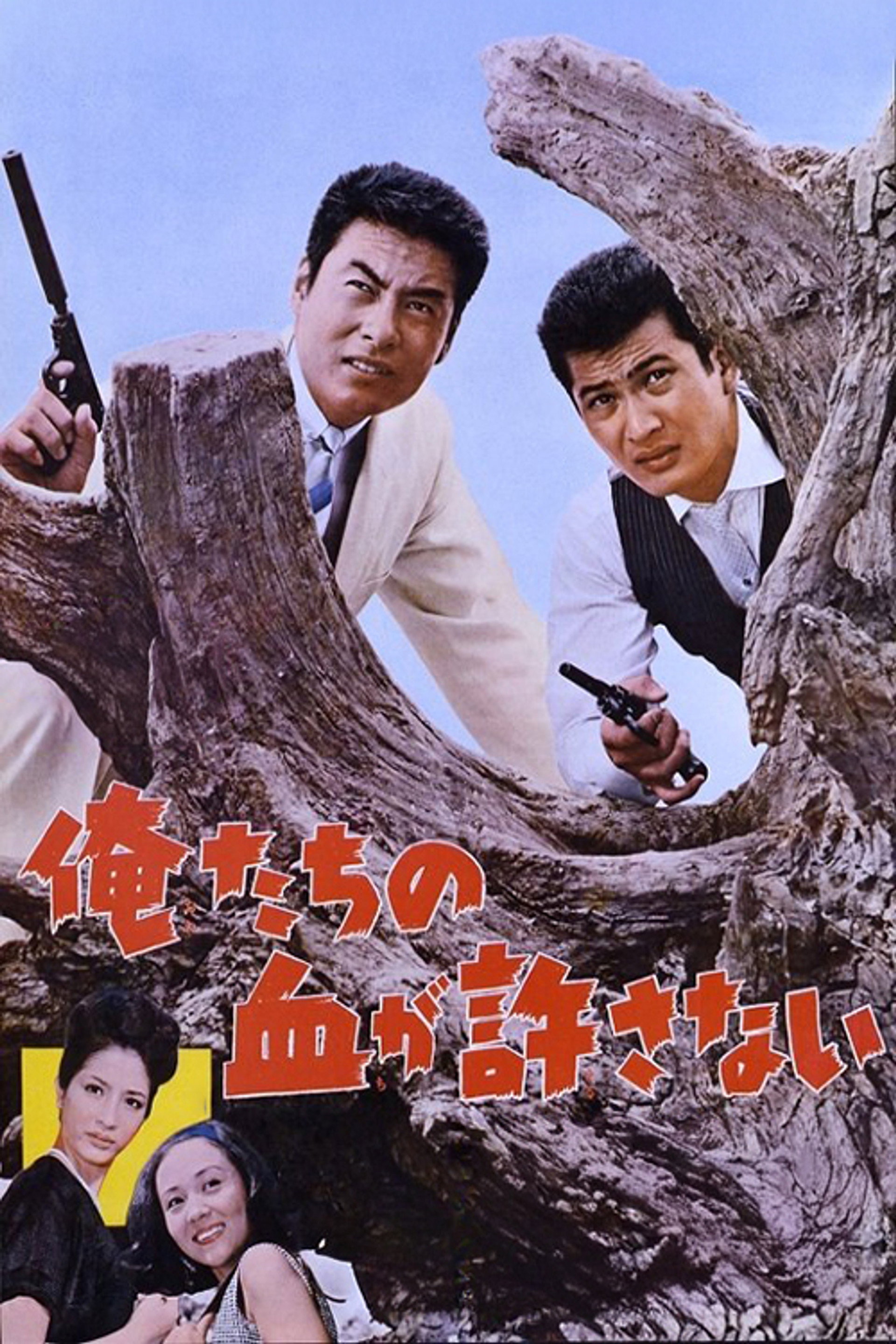 俺たちの血が許さない