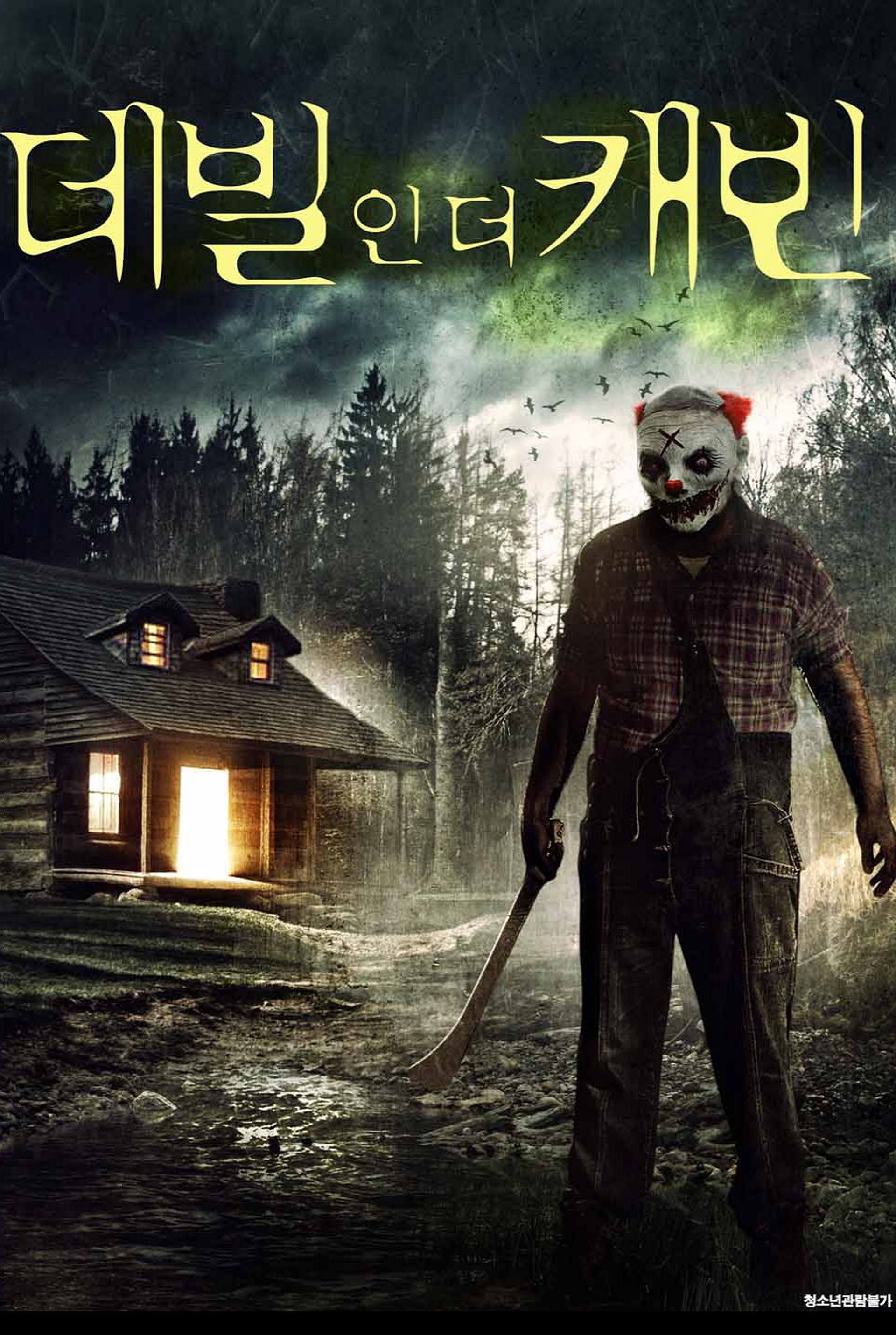 데빌 인 더 캐빈