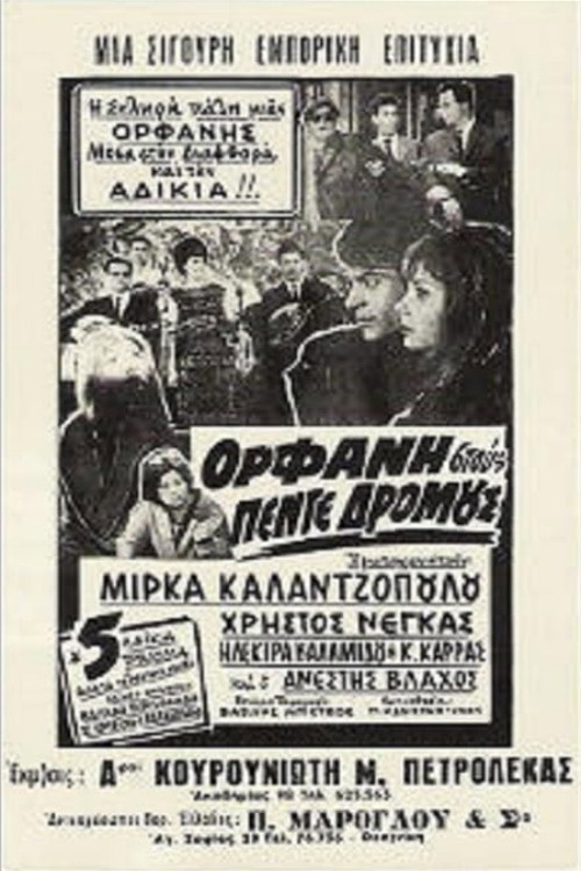 Ορφανή στους Πέντε Δρόμους