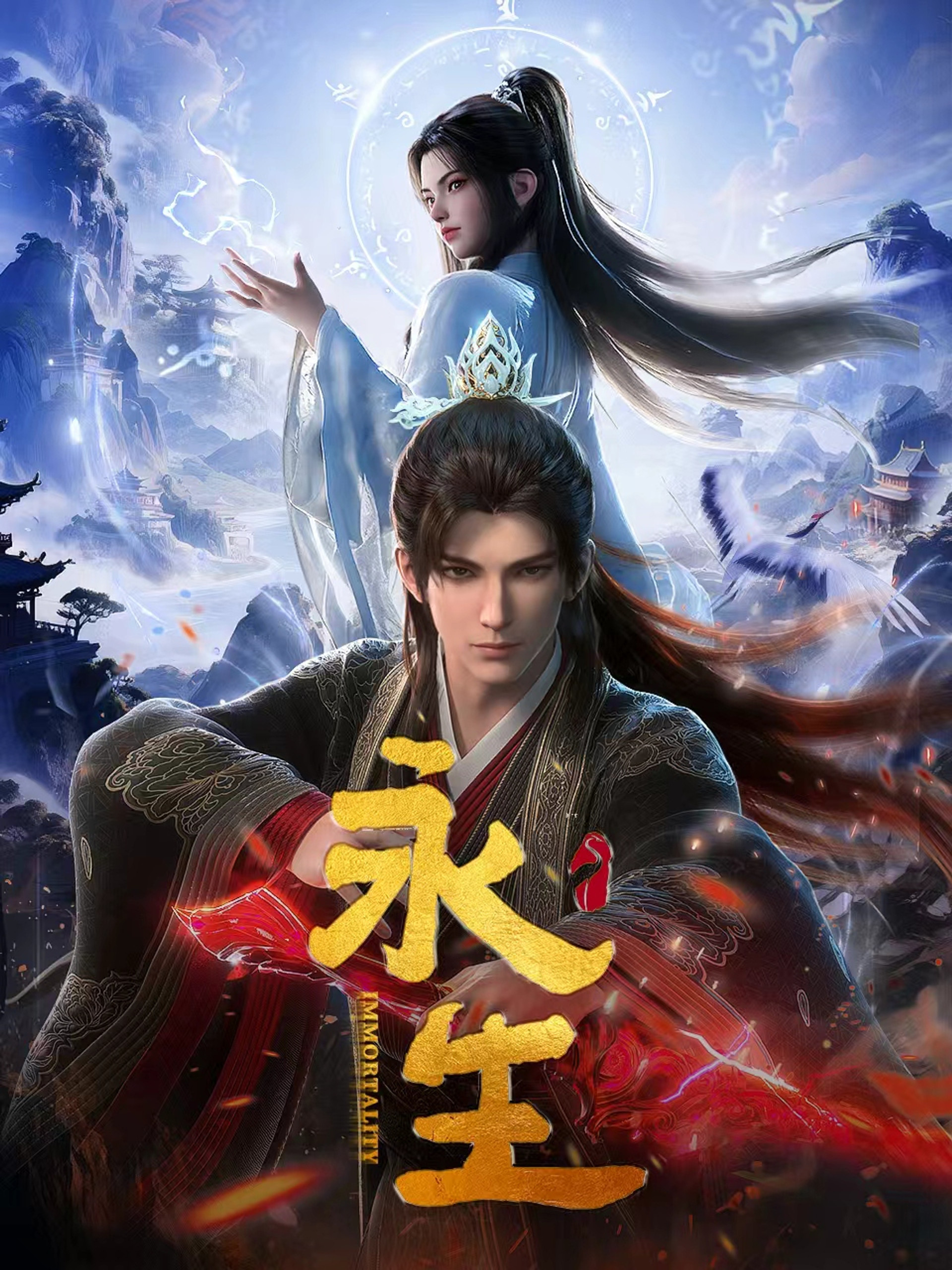Immortality [Yong Sheng]