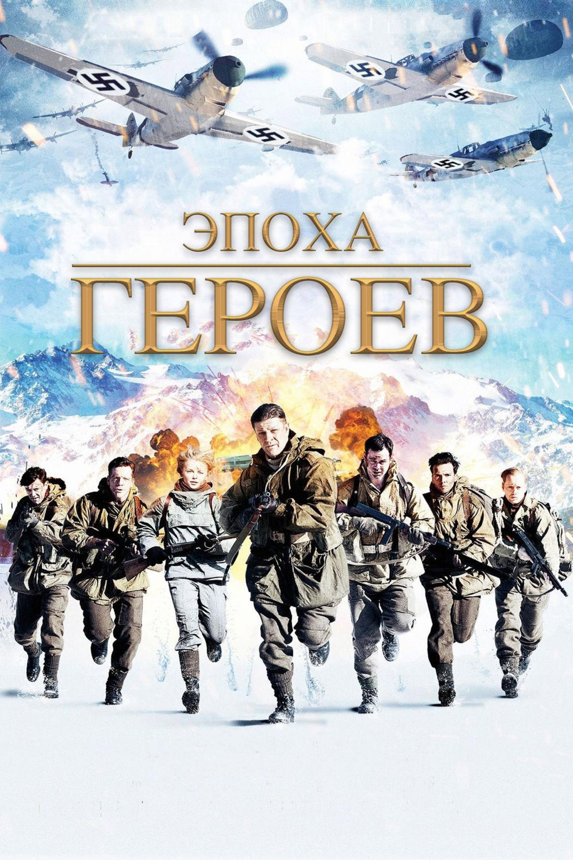 Эпоха героев