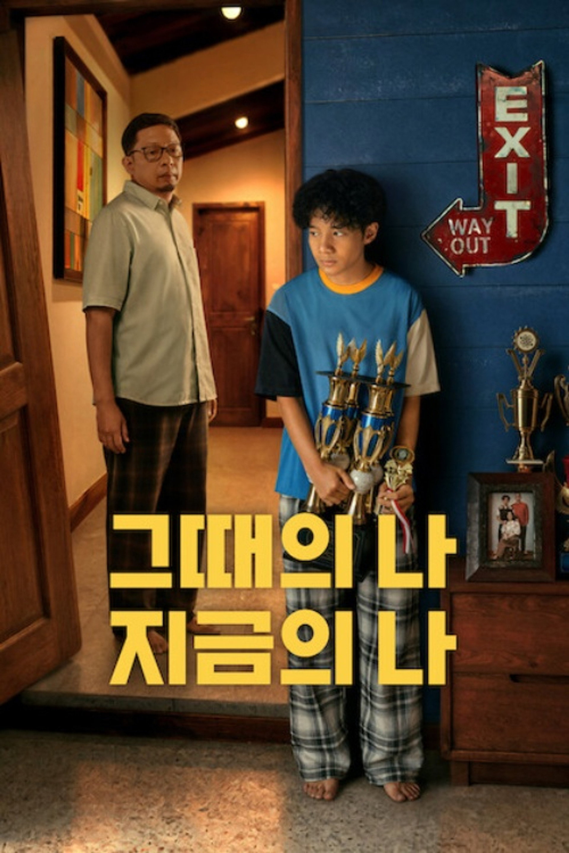 그때의 나, 지금의 나