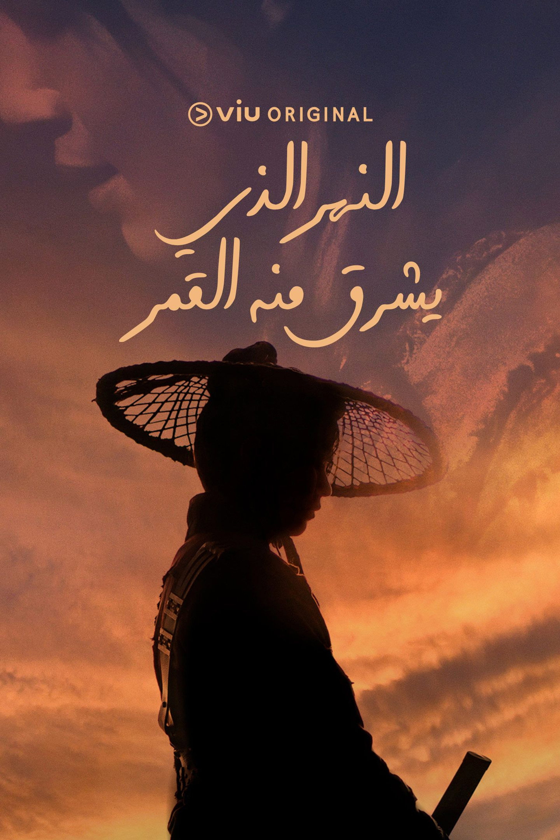 النهر الذي يشرق منه الشمس
