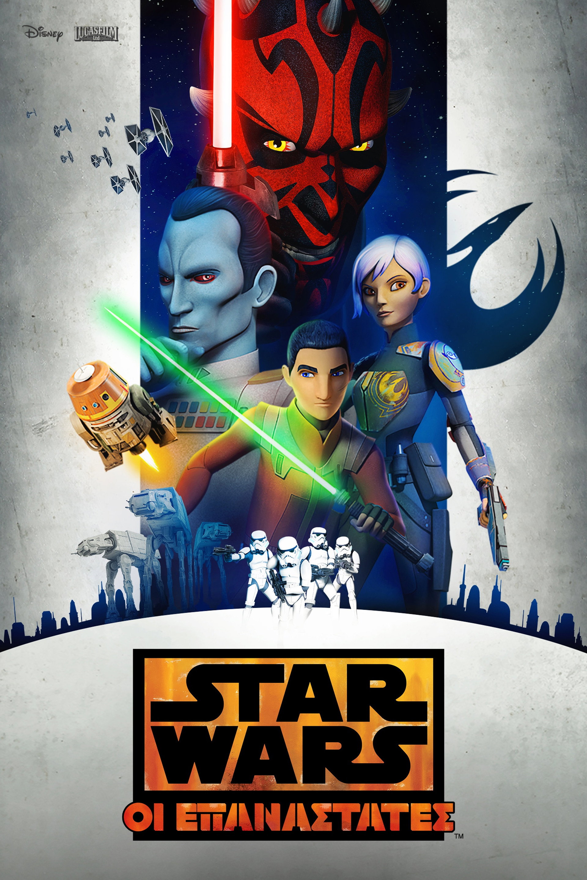 Star Wars: Οι Επαναστάτες