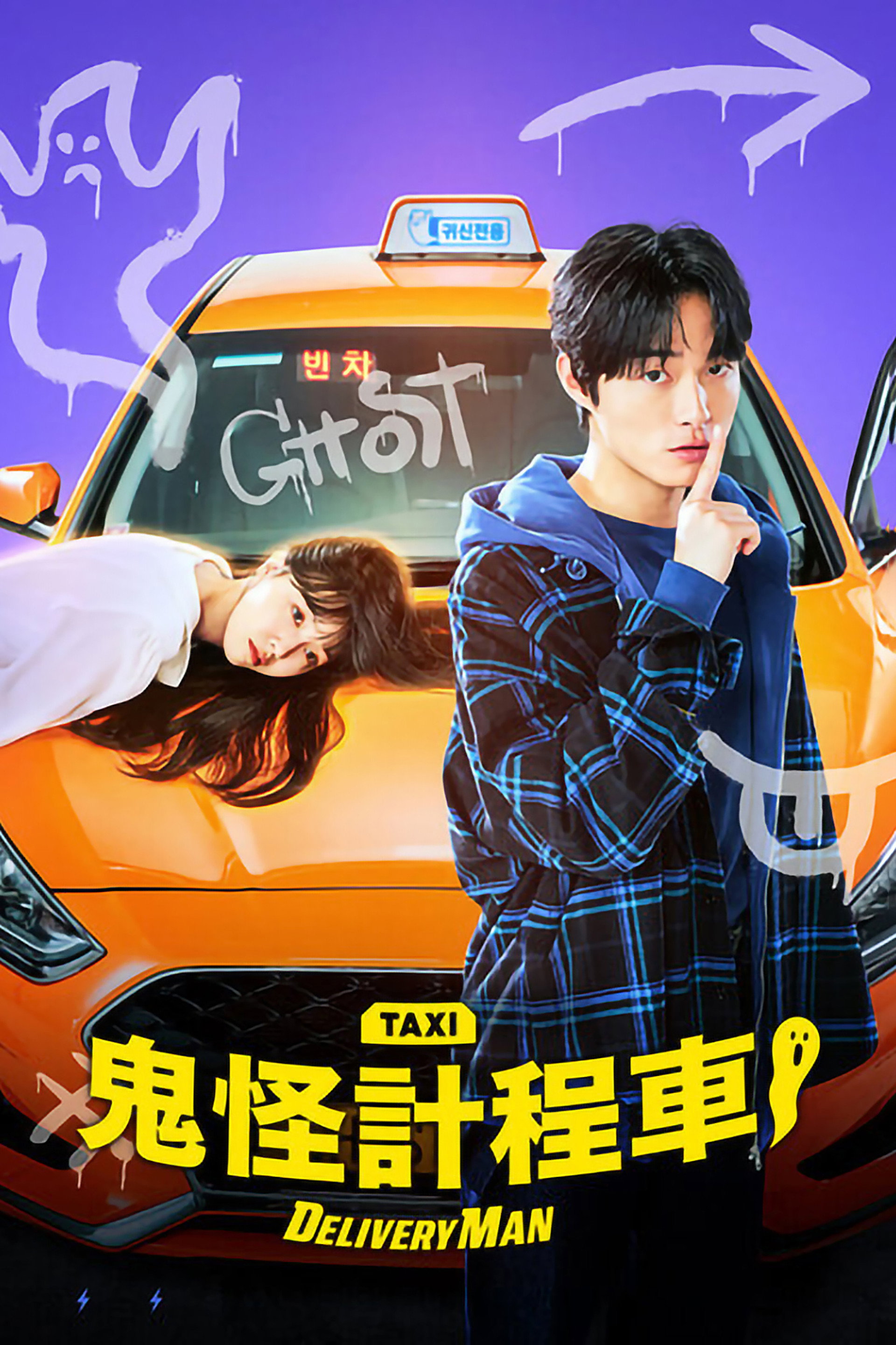 鬼怪出租车