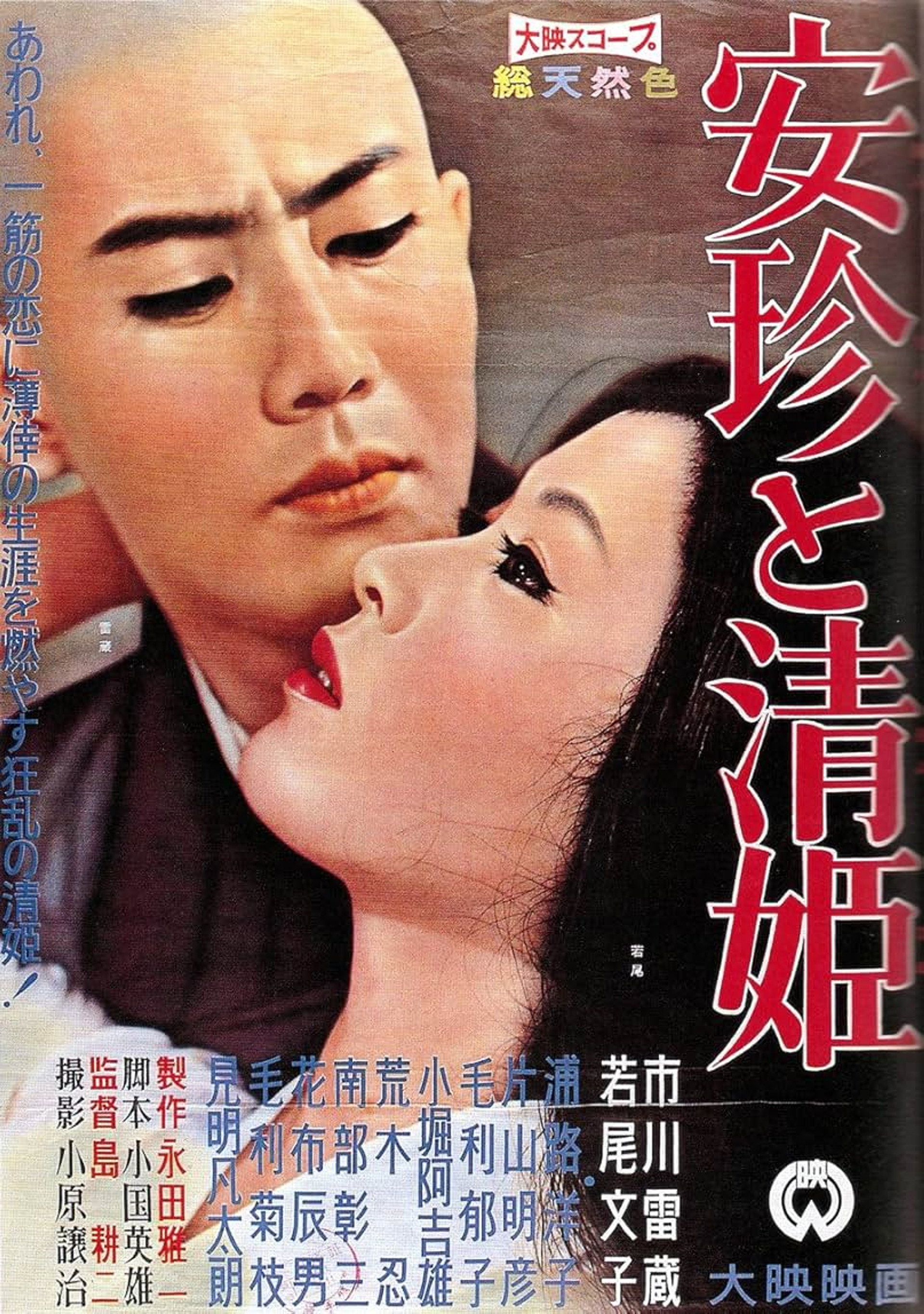 安珍と清姫