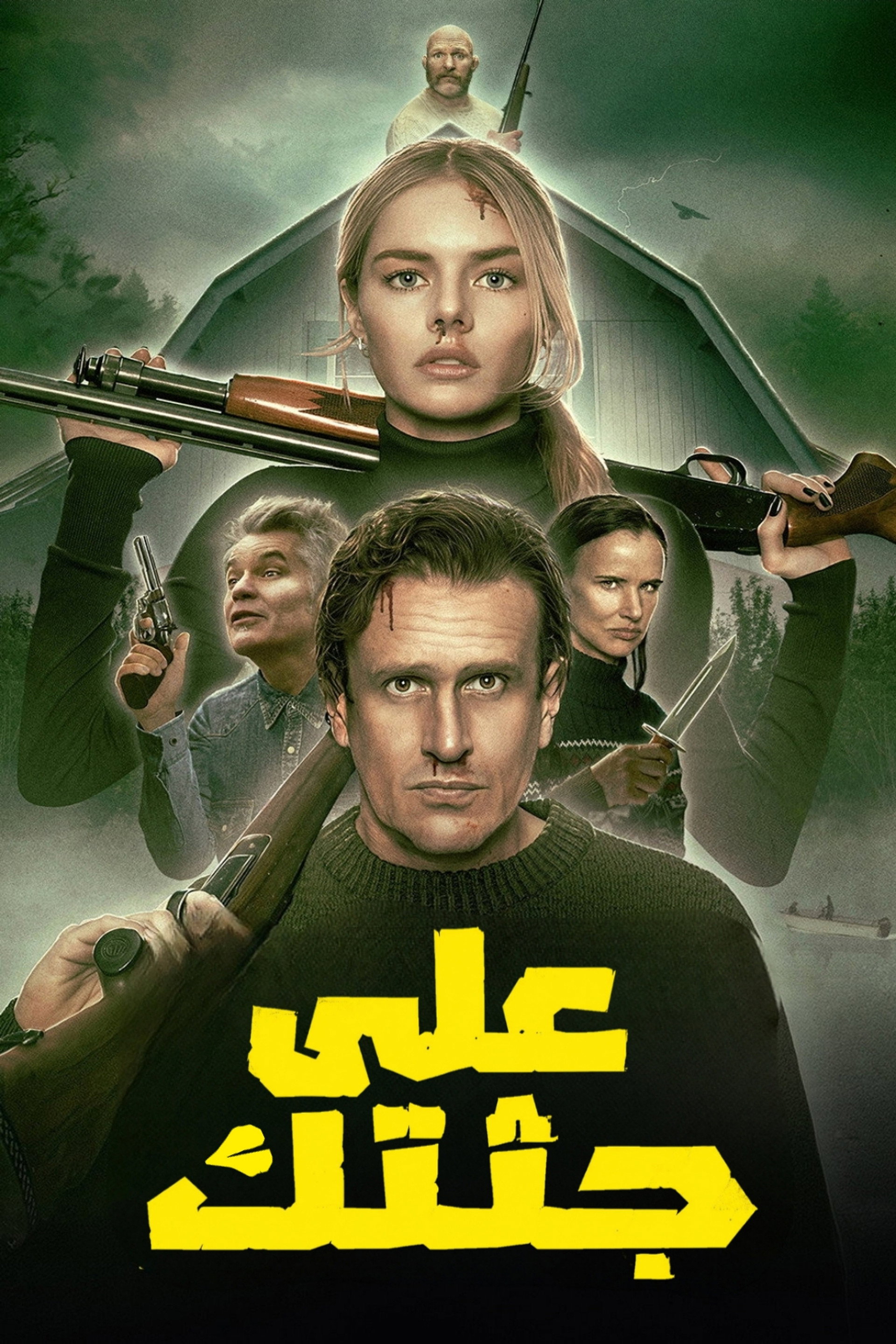 على جثتك