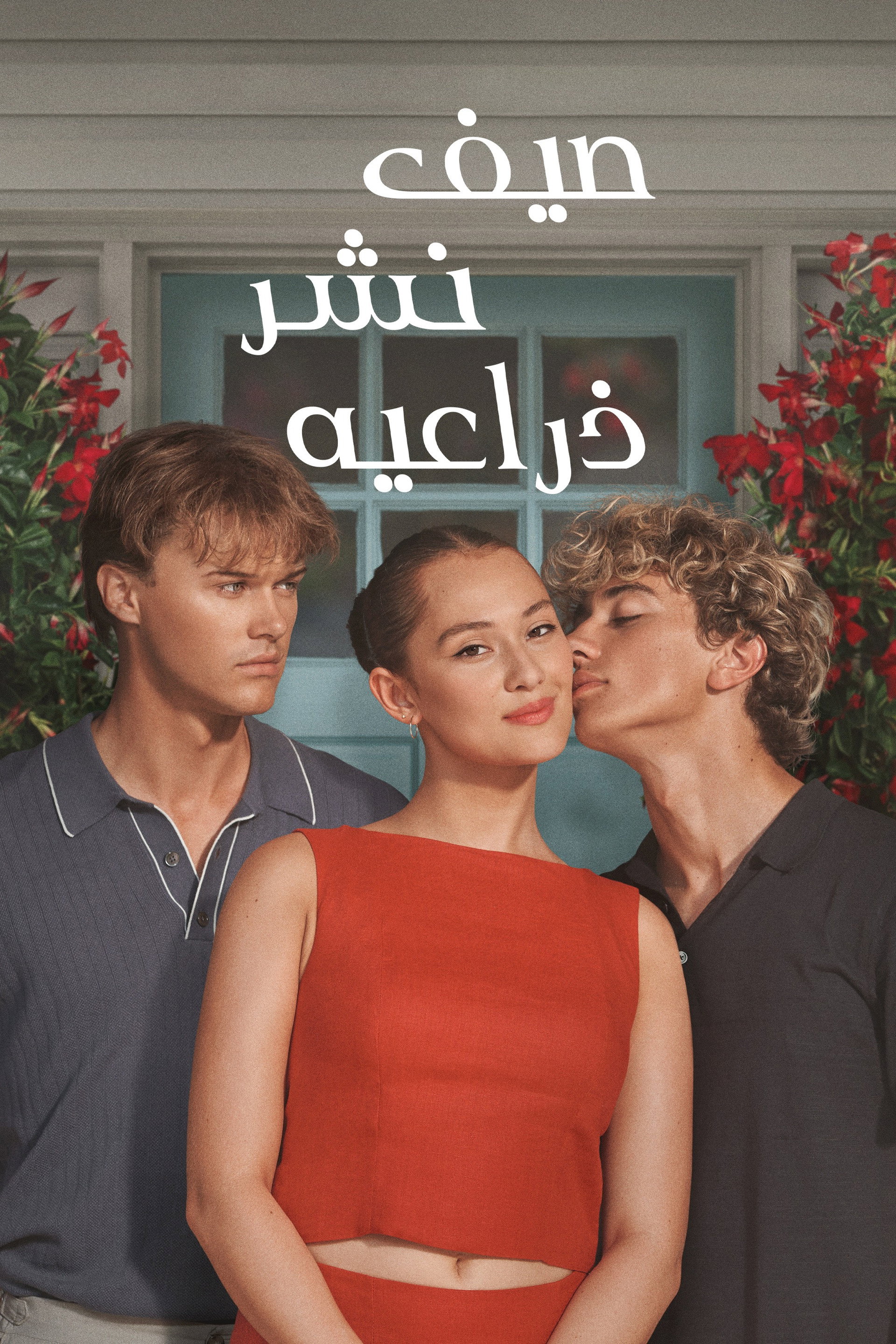 صيف نشر ذراعيه