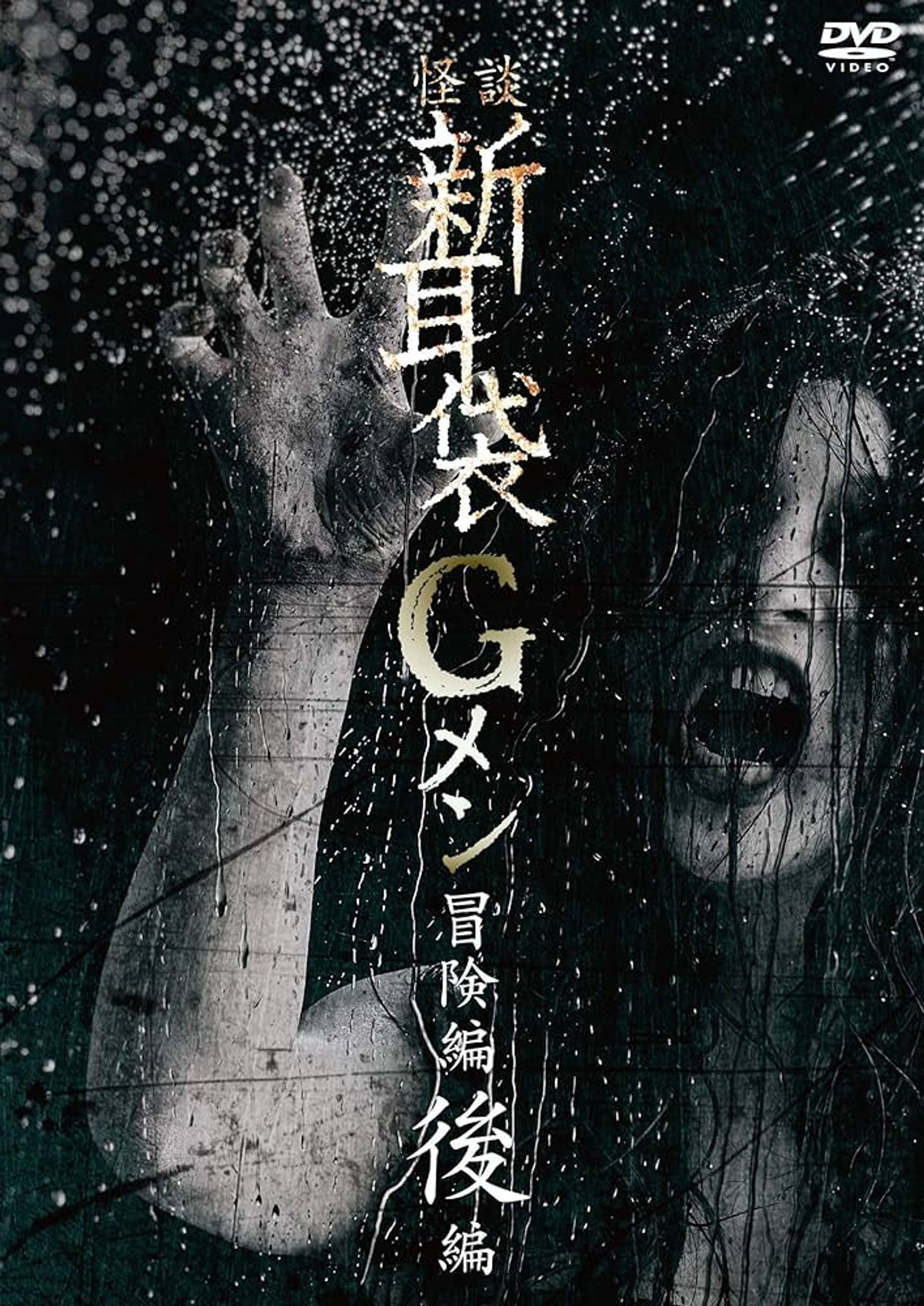 怪談新耳袋Gメン 冒険編後編