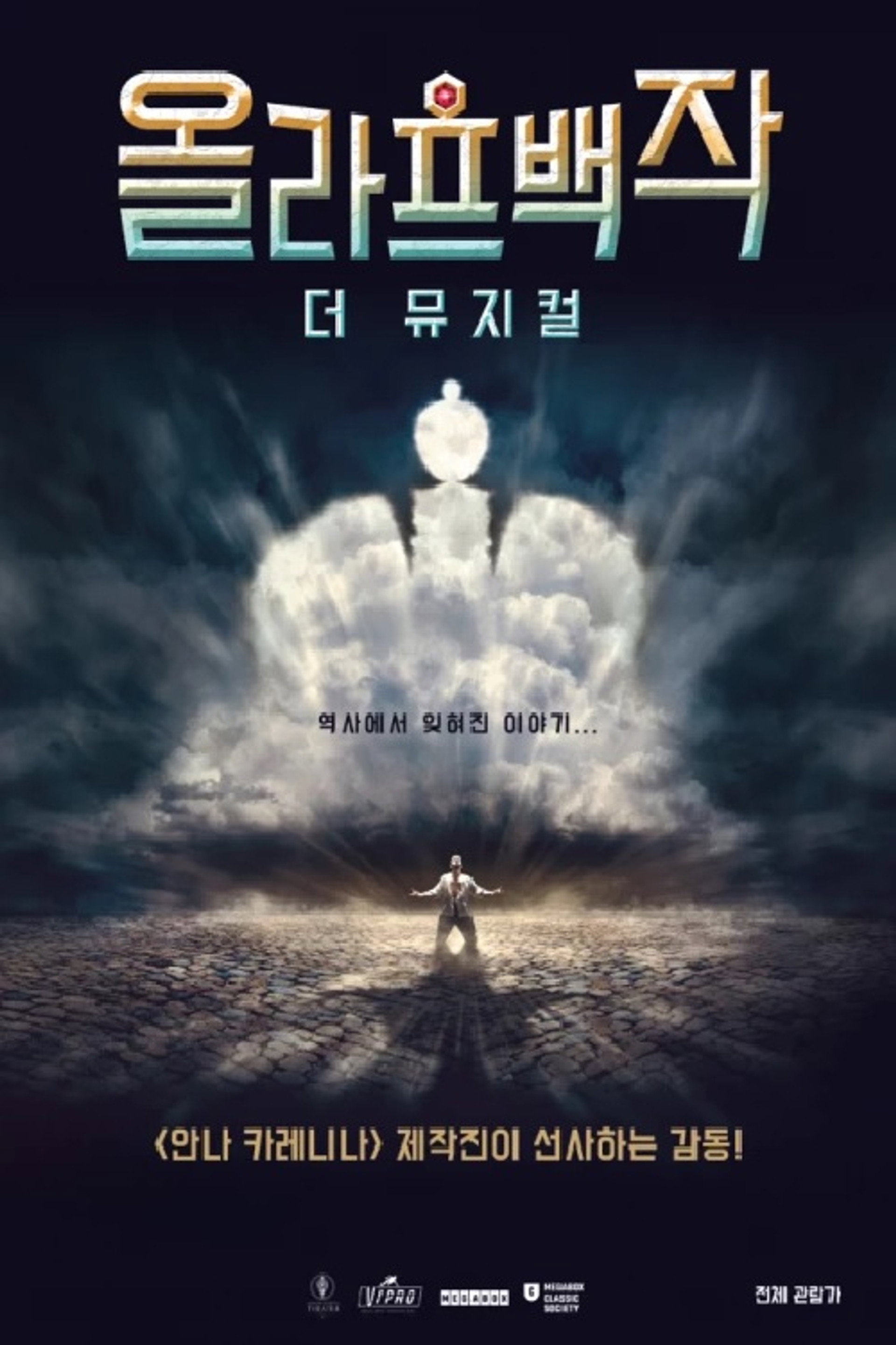올라프 백작: 더 뮤지컬