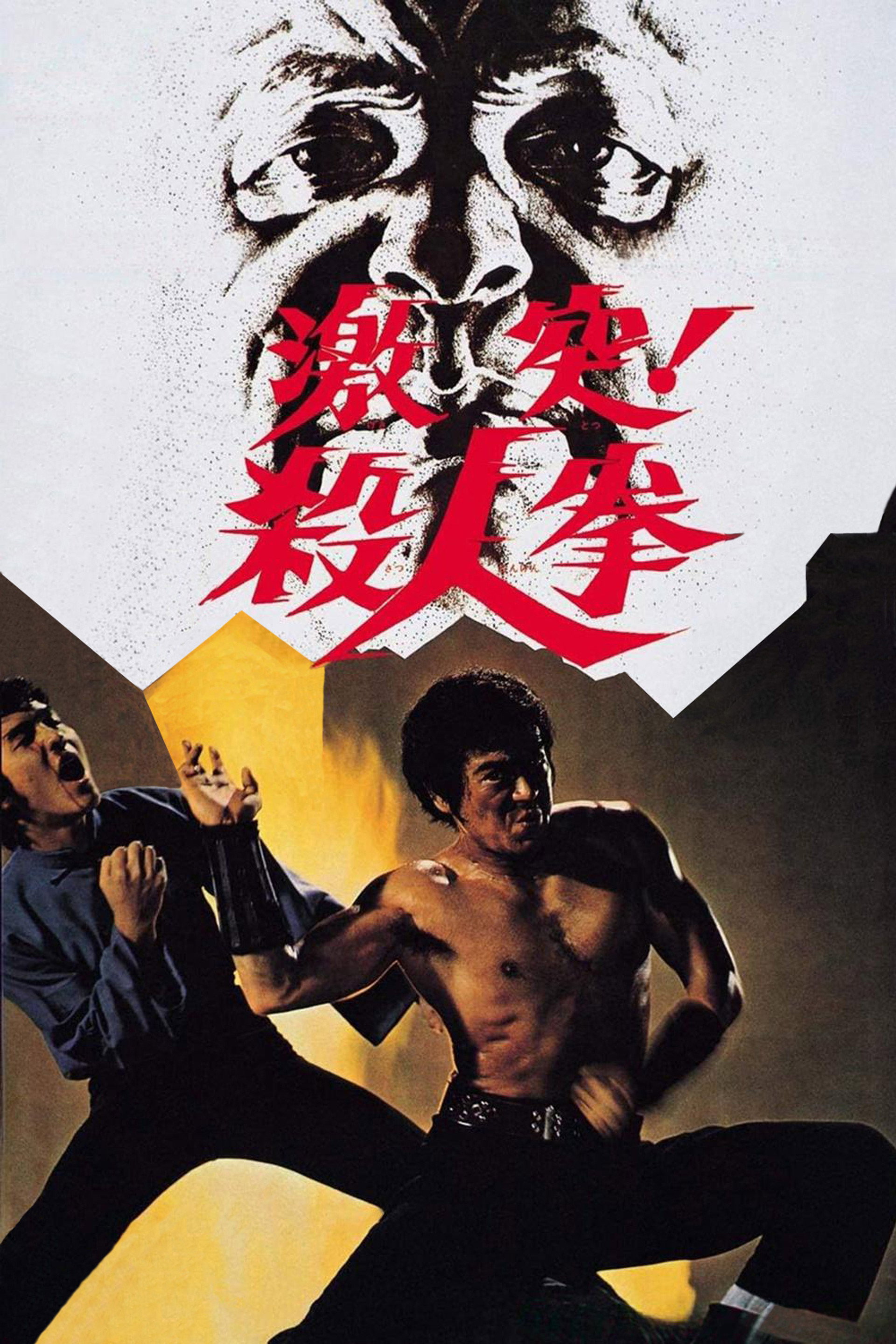 激突! 殺人拳