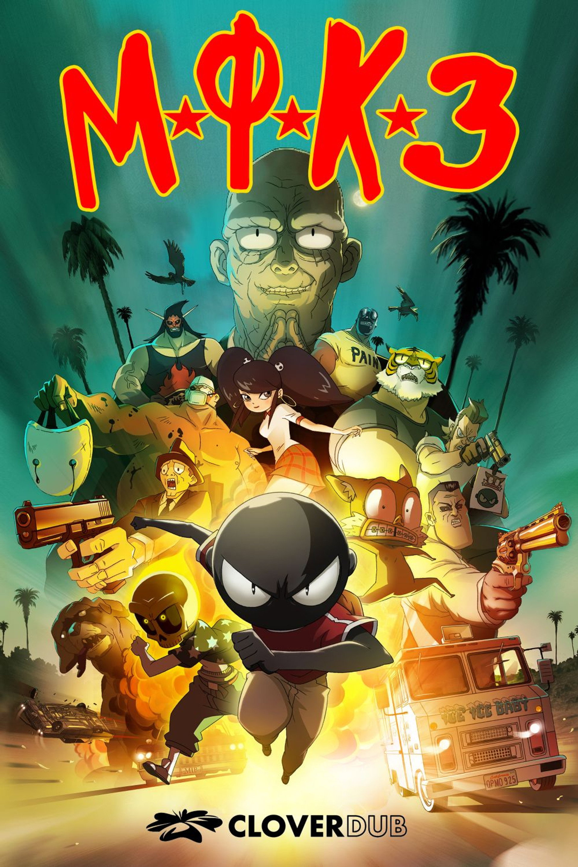 МФКЗ