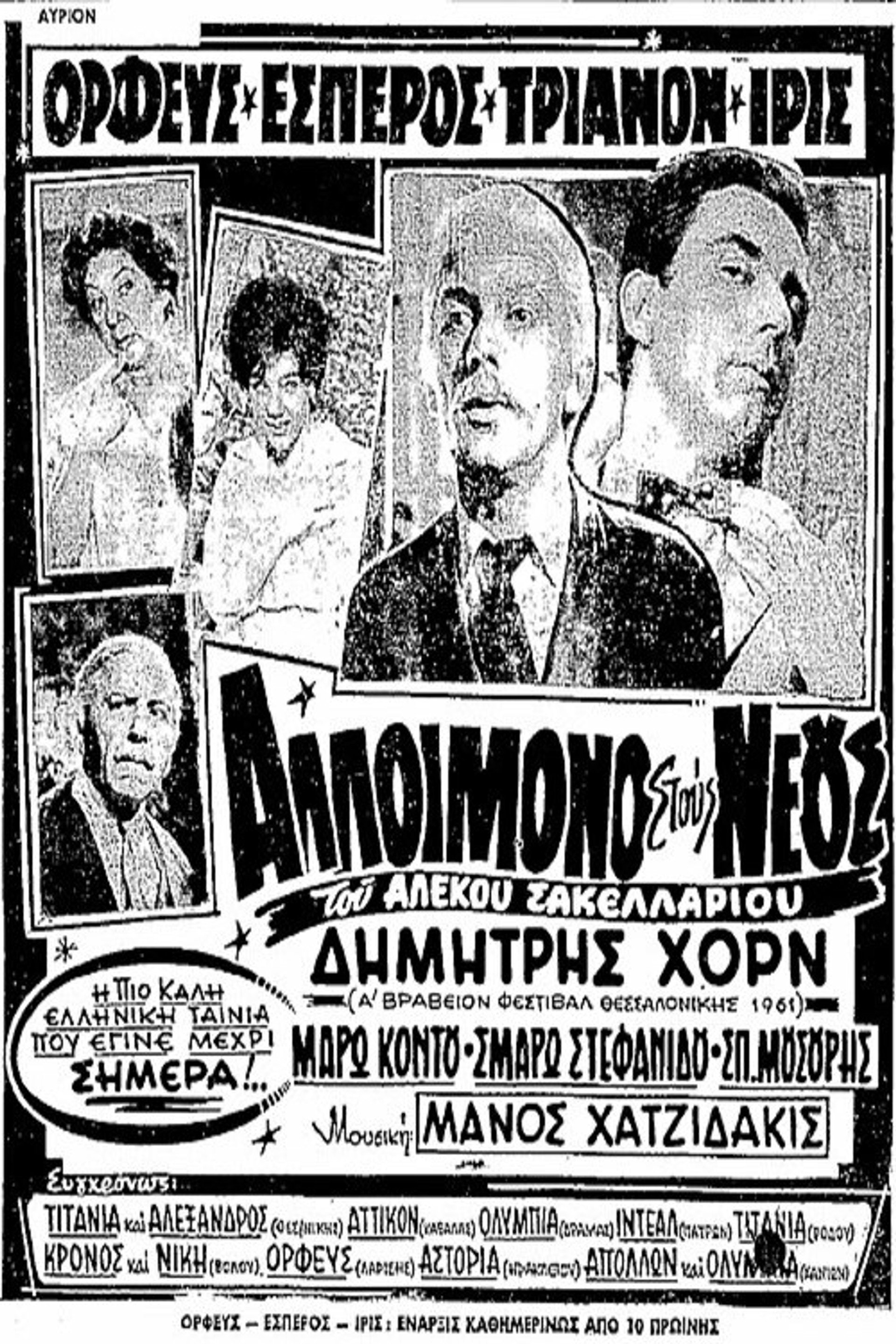 Αλλοίμονο στους Νέους