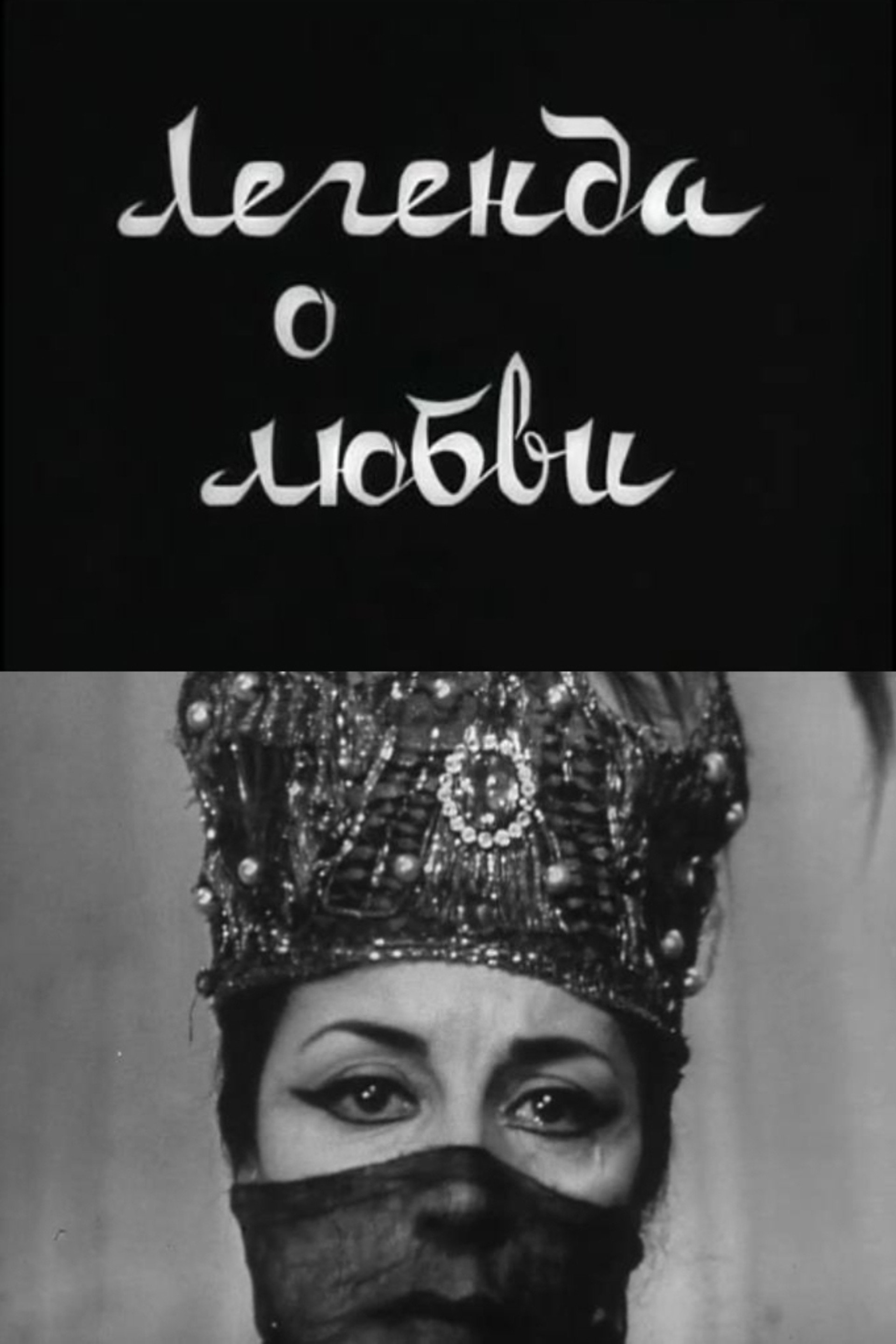 Легенда о любви