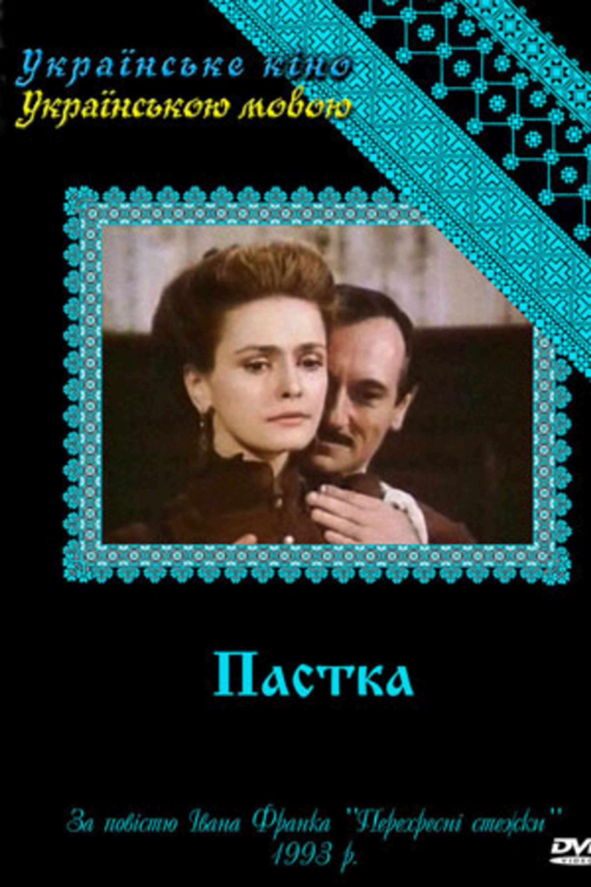 Пастка
