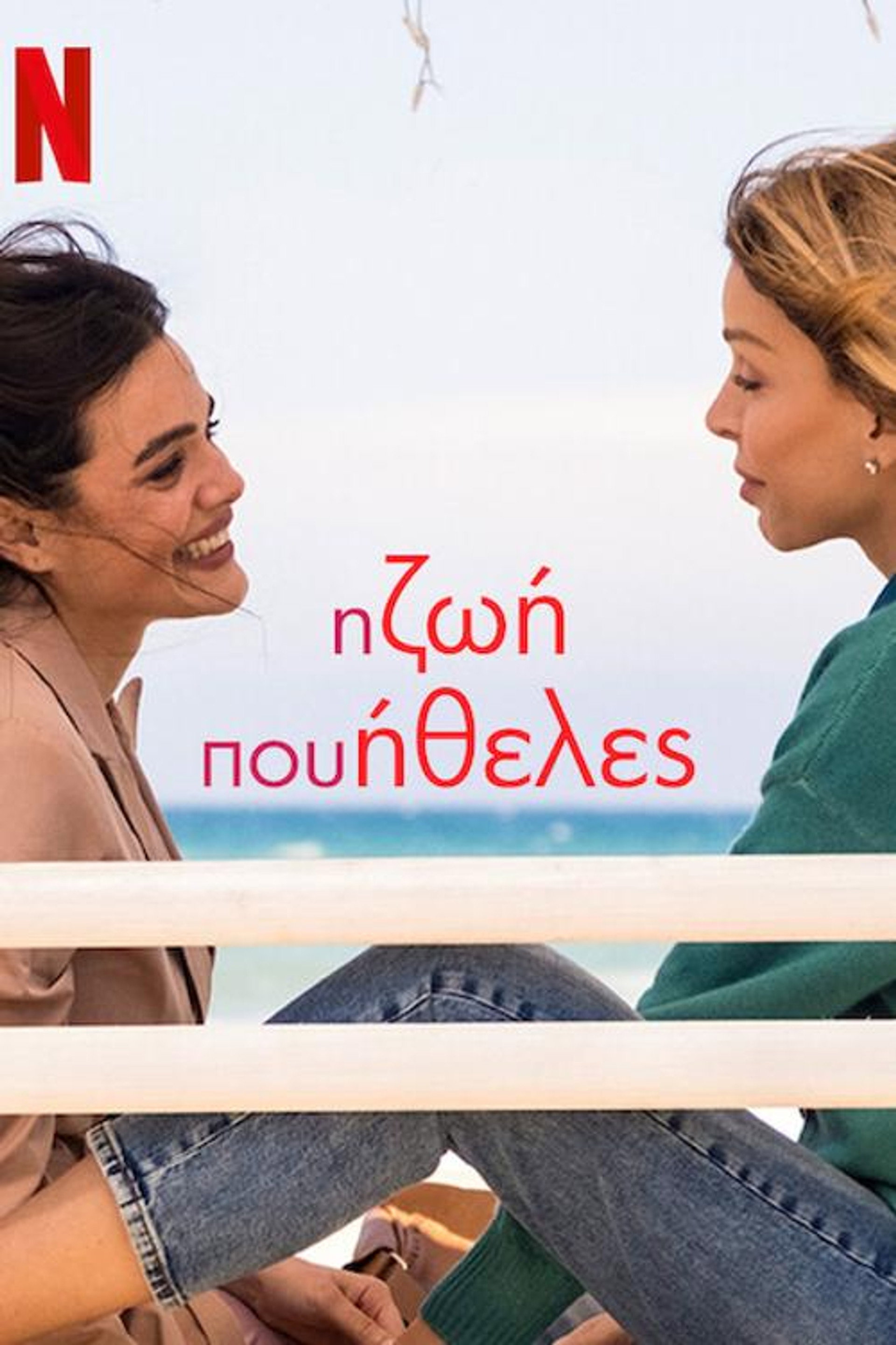 Η Ζωή που Ήθελες
