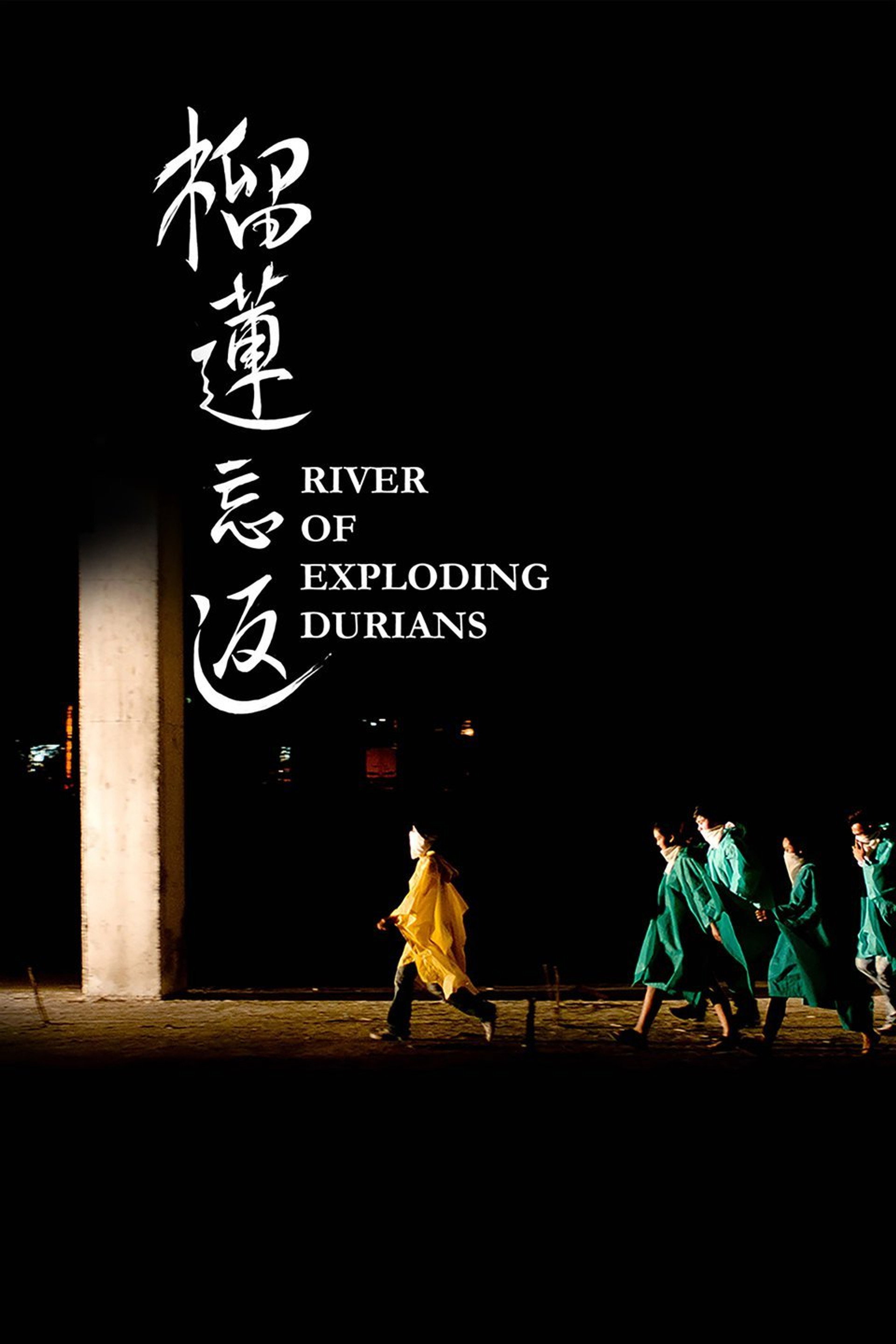榴莲忘返