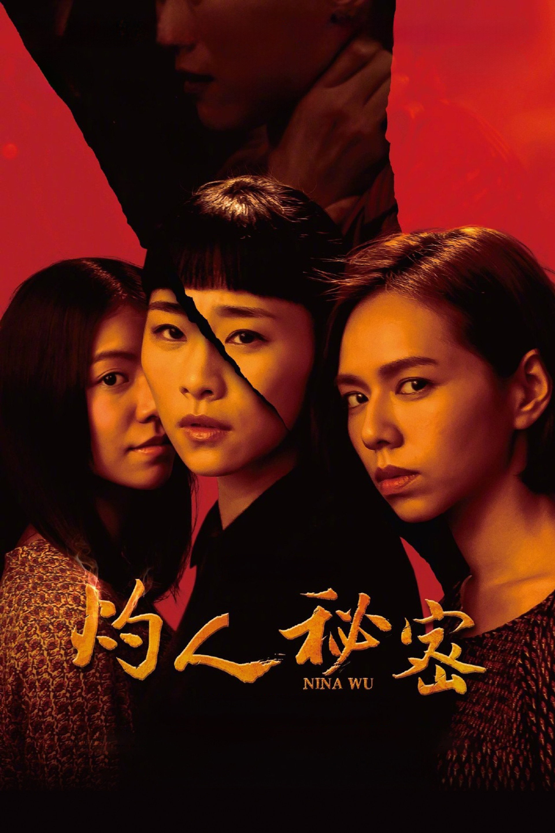 灼人秘密
