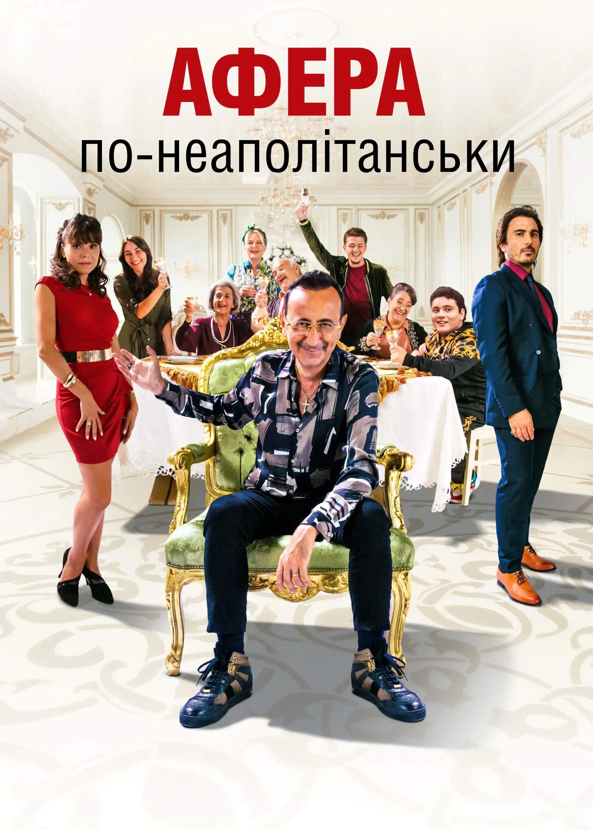 Афера по-неаполітанськи