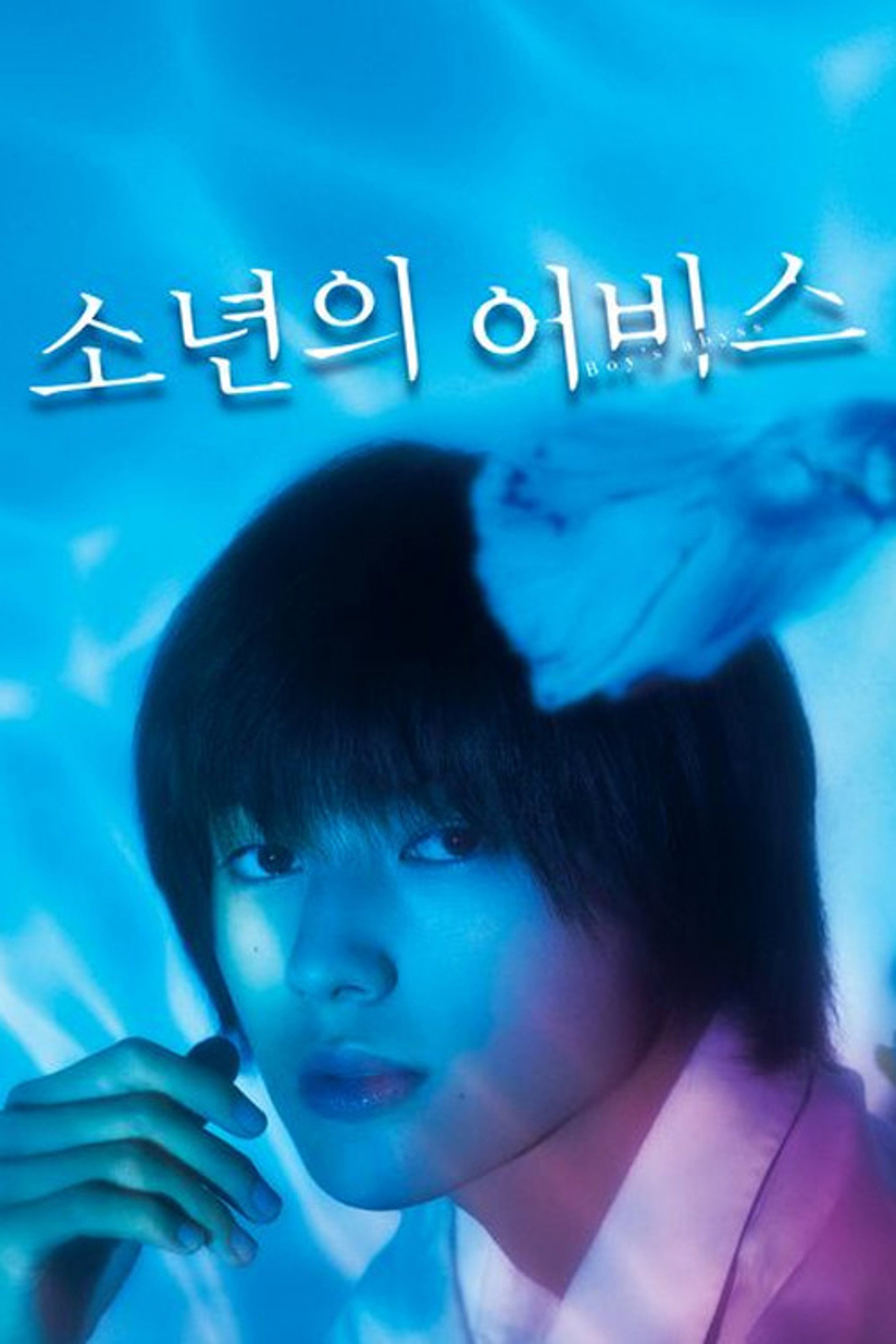 소년의 어비스