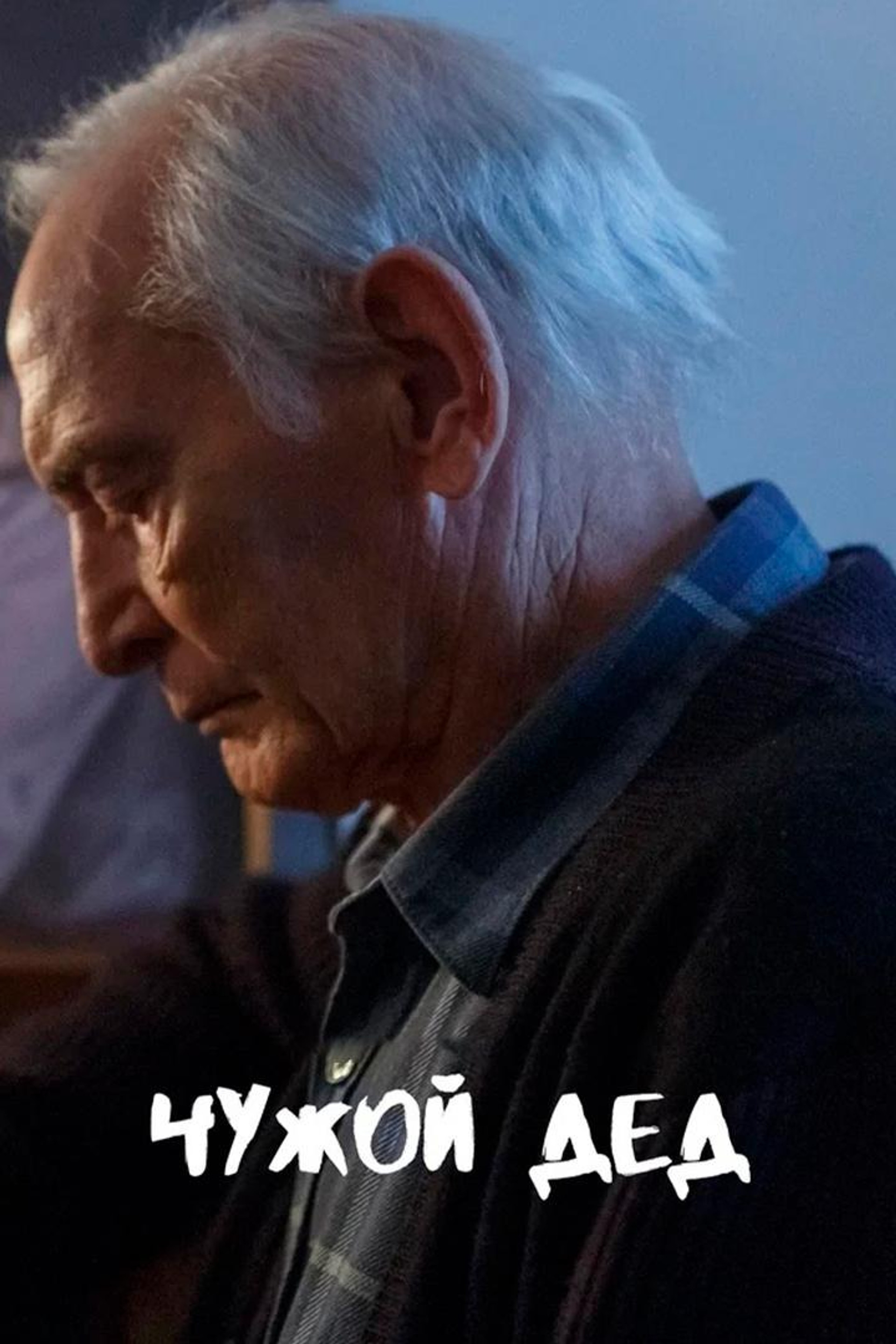 Чужой дед