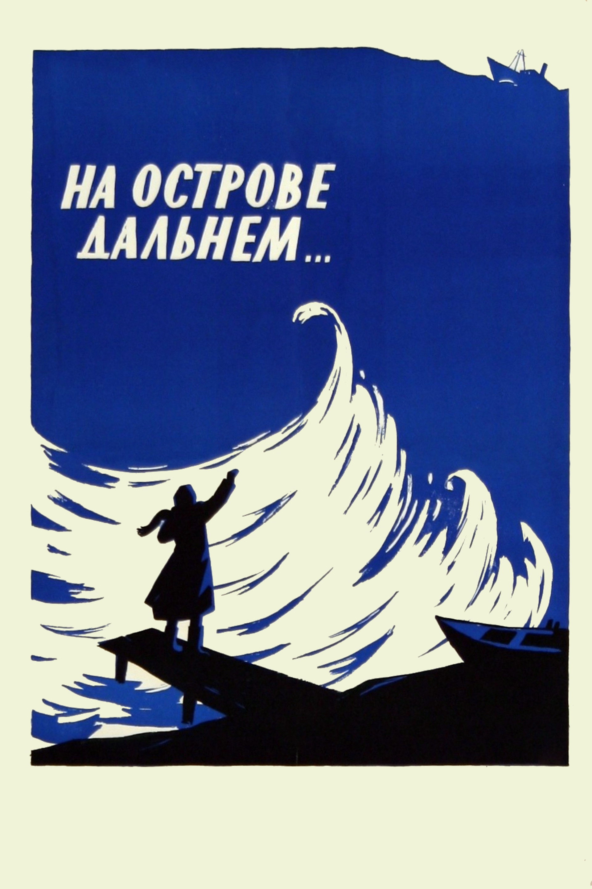 На острове Дальнем...