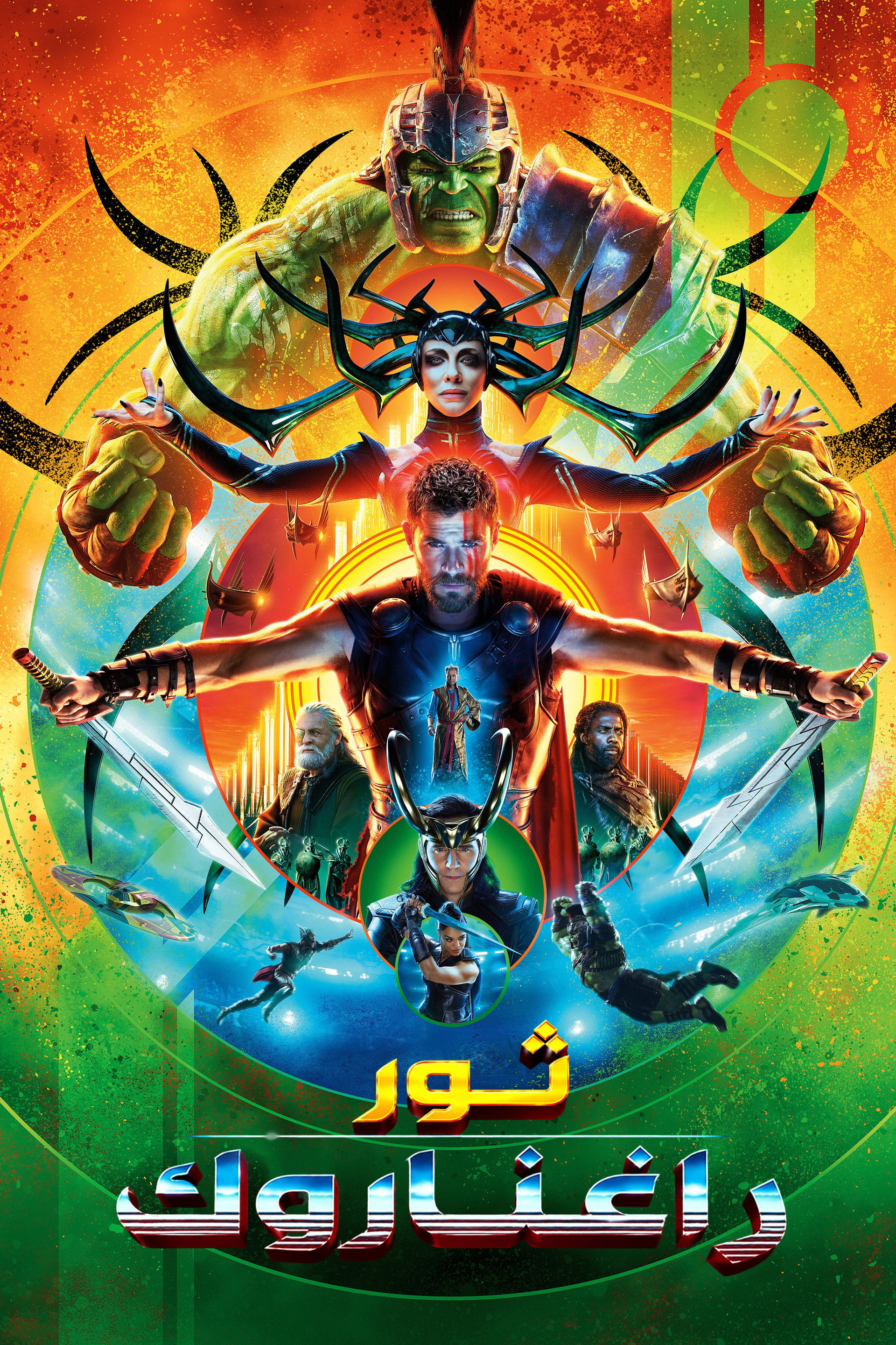 ثور: راغناروك
