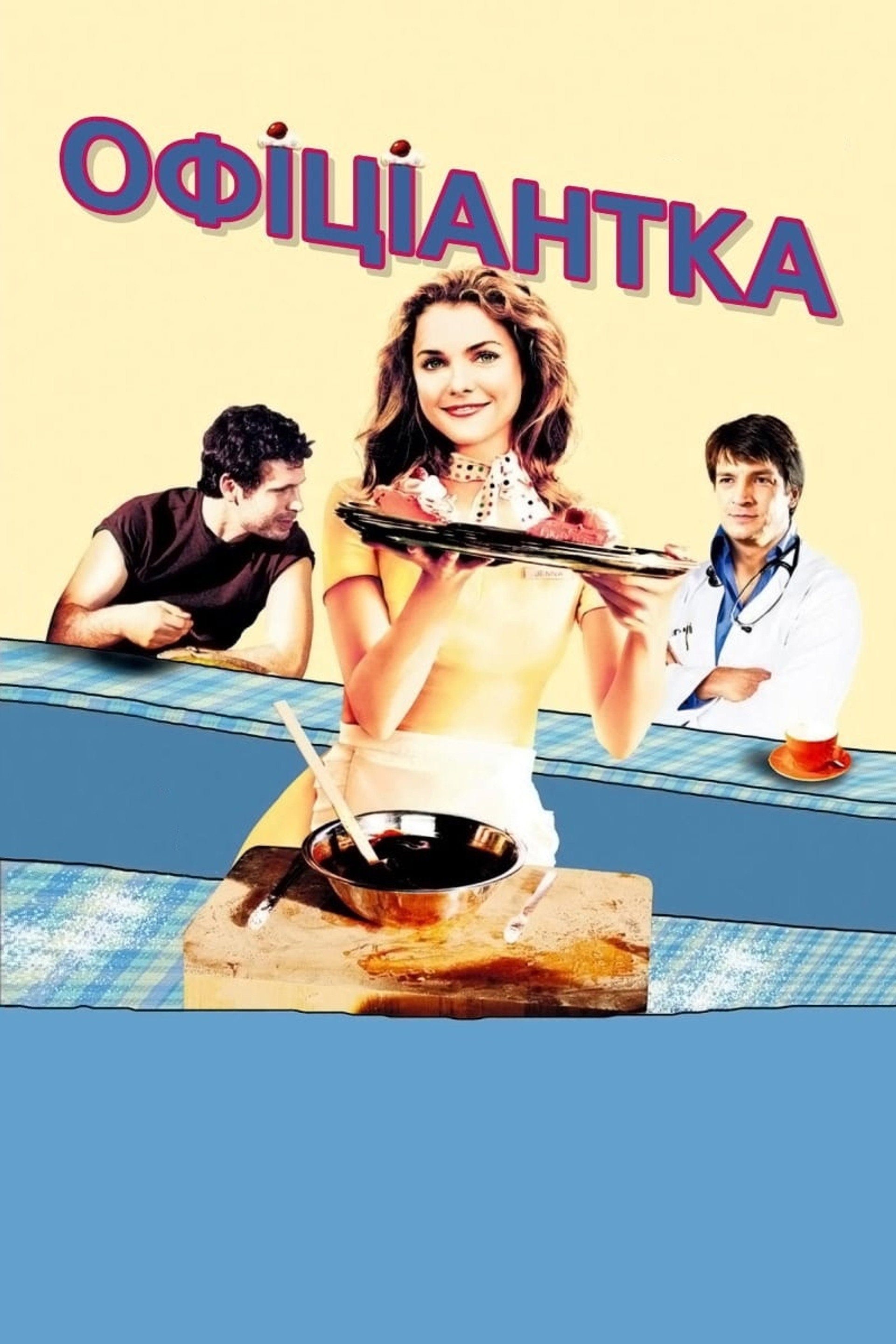 Офіціантка