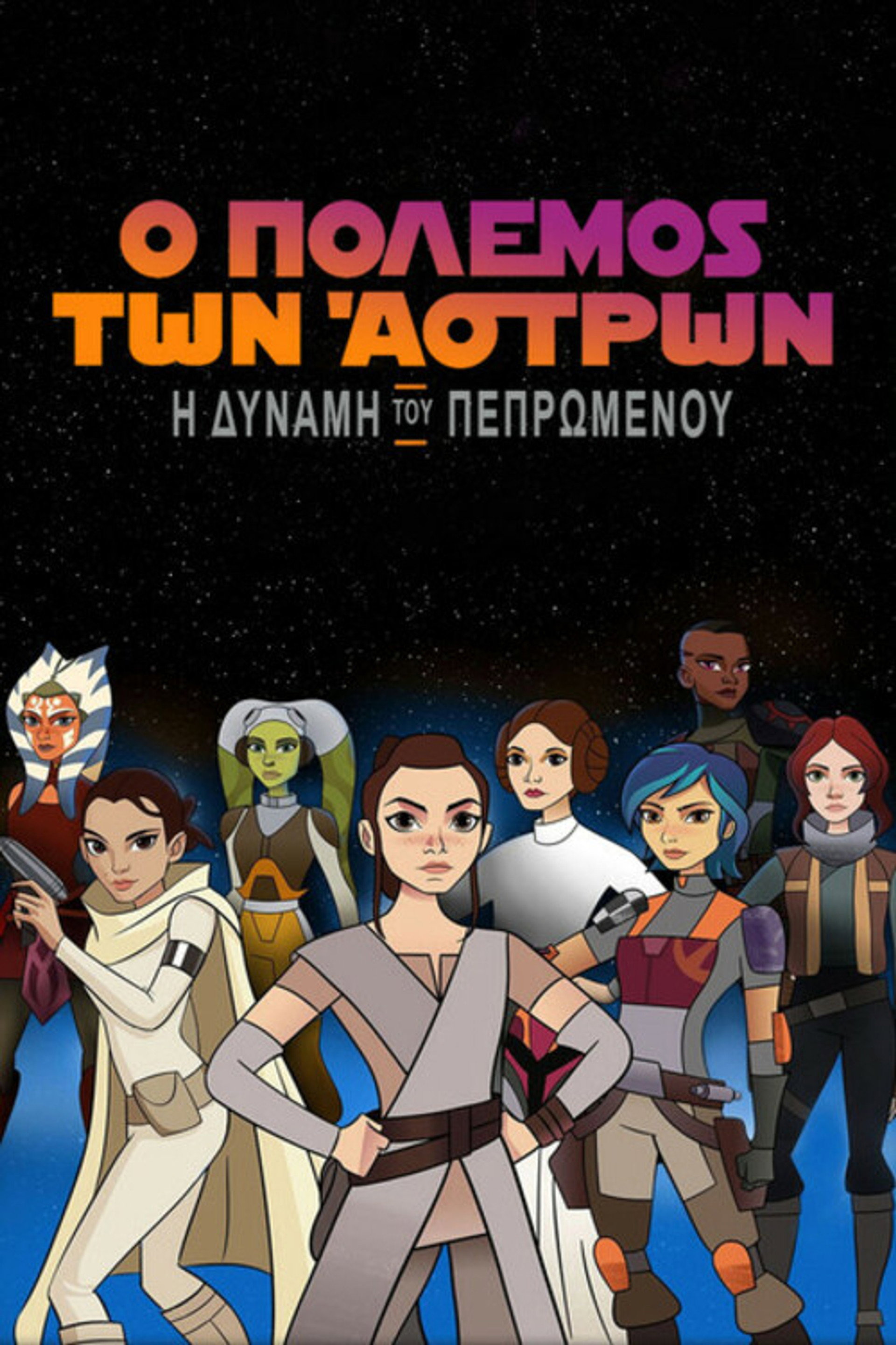 Star Wars: Η Δύναμη του Πεπρωμένου