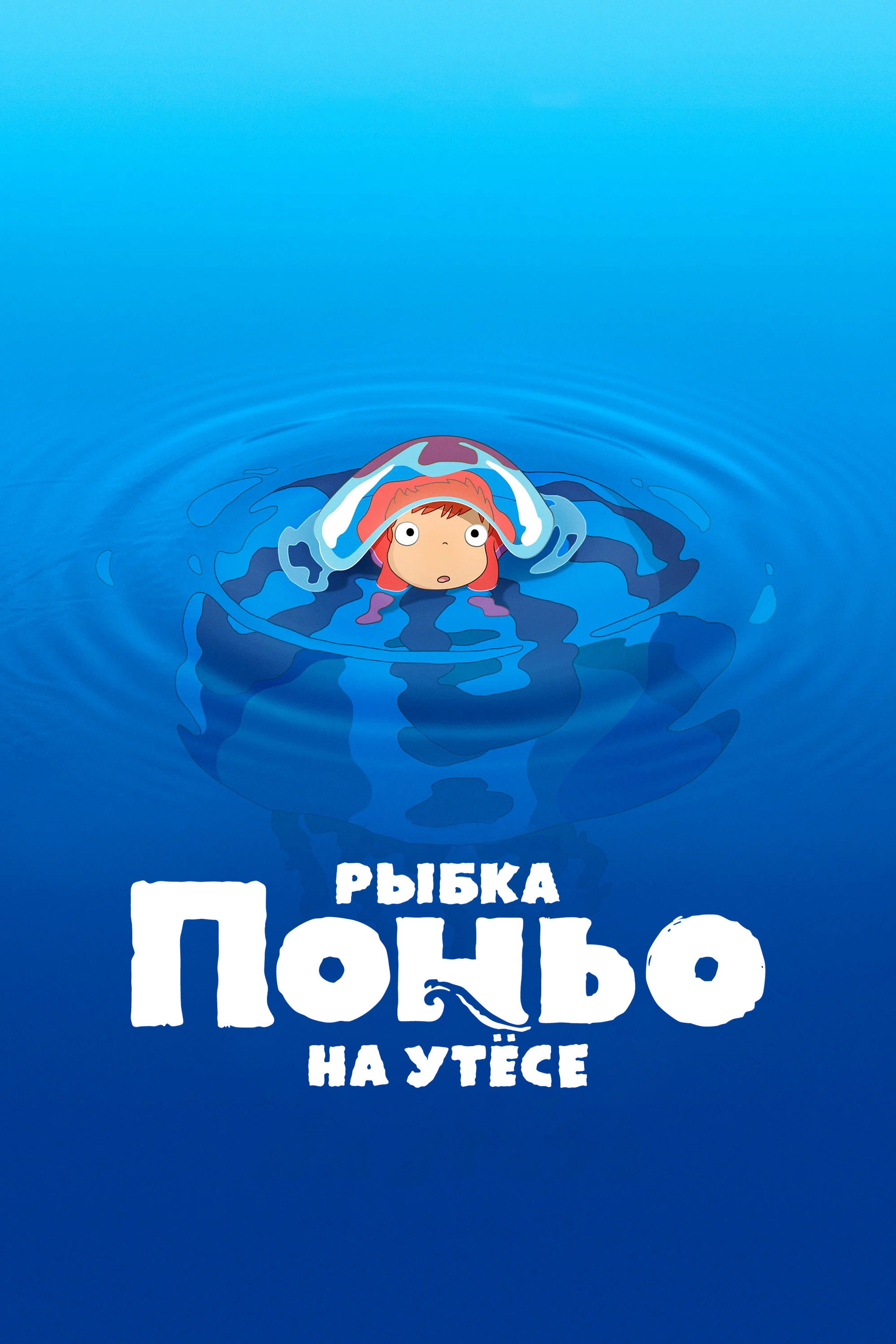 Рыбка Поньо на утёсе